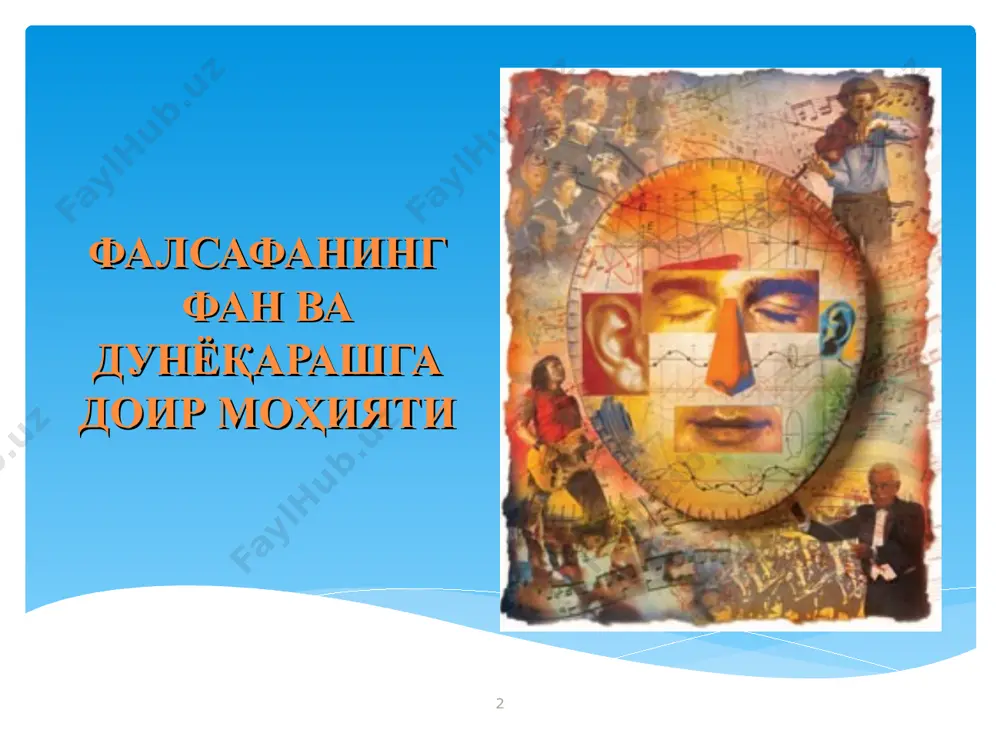 пология – инсон ҳақидаги таълимот ва бошқалар * мустақил фалсафий фанлар мантиқ инсоннинг билишни амалга ошириш шакллари, қонунлари ва усулларини ўрганадиган фан этика маънавият ва ахлоқ ҳақидаги таълимот эстетика гўзаллик қонунларига мувофиқ ижоднинг моҳияти ва шакллари ҳақидаги фан * фалсафанинг янги соҳалари табиат фалсафаси, танатология ҳуқуқ, фан, тарих, сиёсат, санъат, дин, техника фалсафаси, геронтология * фалсафанинг асосий масалалари онг, тафаккур руҳ материя борлиқ идеаллик * фалсафанинг асосий масаласи ва йўналишлари фалсафанинг асосий масаласи – одам ва олам муносабати, онгнинг борлиққа муносабати, борлиқнинг эса онгга муносабати. хусусияти ушбу масала моҳияти шундан иборатки, унинг ечими атроф- муҳит ҳақидаги билим ва инсоннинг ундаги ўрнига боғлиқ. материя ва онг – борлиқнинг бир- биридан ажралмас ва шу билан бирга умуман ҳар хил бўлагидир. бунга мувофиқ фалсафа асосий масаласининг икки – онтологик ва гносеологик жиҳати мавжуд. гносеологик ва онтологик жиҳат- ларга қараб фалсафа қуйидаги асосий йўналишларга бўлинади: материализм ва идеализм, шу билан бирга, эмпиризм ва рационализм. …