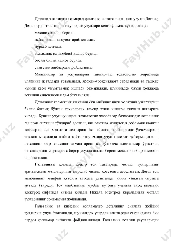 қларнинг иш сиртлари, думалаш подшипниклари ўтказиладиган сиртлар ва бошқа деталлар хромлаш усулида тикланади. хромли қопламалар кўкимтир-оқ рангда бўлади. деталларга ётқизилган хром қаттиқлиги нв 800-1000, ейилиш ва занглашга қаршилиги катта бўлади. хром билан тикланган деталларнинг хизмат муддати иш шароитларига қараб 4-10 марта ошади. хромли қопламаларни хом ва тобланган пўлатларга ётқизиш мумкин. механик ишлов беришда ҳар томондан олинган қатлам қалинлиги 0.25 мм ошмаслиги керак. деталнинг хромланмайдиган жойлари цапон лак, целлуоид, тасма ва бошқалар билан беркитилади, тешиклар эса қўрғошин тиқинлар билан ёпилади, хромланадиган сиртлар гои пастаси суртилиб, эластик жилвир тошлар билан ёки майда донали жилвир қоғоз билан тозаланади. хромлашга тайёрланган детал осмаларга ўрнатилади ва тоғорачада электролитик ёғсизлантирилади. электролит таркиби 50г ўювчи натрий, 1л сувдан иборат; ёғсизлантириш таркиби: ток зичлиги 5 а(дм2, электролит харорати 15-20°с, электролитда тутиб туриш вақти 1-2 мин. ёғсизлантириш сифати сиртларнинг кетказиш учун декопирланади. оксид парда ётқизиладиган хромнинг асосий деталга мустахкам ёпишига тўсқинлик қилади. оксид пардаси н2о4 нинг 5% ли эритмасида …