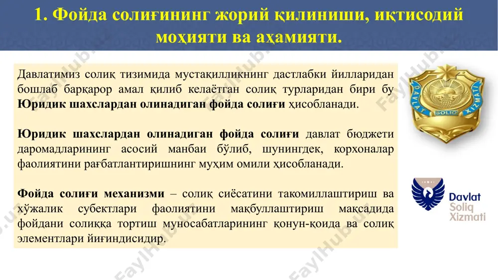 бўлиши юридик шахсларга солиқ тўловчи бўлиши учун қўйиладиган шартлар юридик шахс ўз мулкида , хўжалик юритишда ёки оператив бошқарувида алоҳида мол-мулкка эга бўлган ҳамда ўз мажбуриятлари юзасидан ушбу мол-мулк билан жавоб берадиган, ўз номидан мулкий ёки шахсий номулкий хуқуқларга эга бўла оладиган ва уларни амалга ошира оладиган, мажбуриятларни бажара оладиган, судда даъвогар ва жавобгар бўла оладиган ташкилот юридик шахс хисобланади. (ўзбекистон республикаси фуқаролик кодексининг 39- моддаси) образец текста второй уровень третий уровень четвертый уровень пятый уровень юридик шахслардан олинадиган фойда солиғи давлат бюджетига тушишига қараб эса умумбелгиланган солиқлар таркибига киради. юридик шахслардан олинадиган фойда солиғи бевосита солиқлар таркибига киради, яъни хўжалик юритувчи субектлар молиявий-хўжалик фаолиятига тўғридан тўғри таъсир қилади. respublikamizda yuridik shaxslardan olinadigan foyda solig’ining shakllanish va rivojlanish bosqichlarini uch bosqichga bo’lish mumkin: 1991-1995 yillarda ishlab chiqarishning pasayishi sharoitida soliqning fiskal funksiyasiga, yani byudjet mablag’lari bilan ta’minlashga, davlat byudjeti muvozanatini saqlashga qaratildi. 1996-2003 yillarda foyda solig’i fiskal ahamiyat kasb etishi …