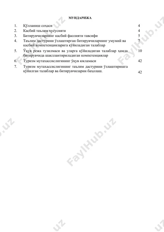а амалга оширилади. 3. битирувчиларнинг касбий фаолияти тавсифи 3.1. битирувчининг касбий фаолият соҳаси: туристик агентликлар, туроператорлик корхоналари, экскурсия бюролари, жойлаштириш воситалари, туризм ахборот марказлари, маданият, истироҳат ва спорт ташкилотларида мижозларга хизмат кўрсатиш вазифаларини меҳнат муҳофазаси қоидаларига амал қилган ҳолда бажариш. истеъмолчилар (туристлар) талабларига жавоб берадиган хусусиятларга эга агро ва экотуристик маҳсулот ишлаб чиқиш, илғори суриш ва сотиш, қишлоқ жойларда комплекс туристик хизмат кўрсатишни ташкил этиш. 3.1. битирувчининг касбий фаолият объектлари: 3.1.1. тураниматор квалификацияси бўйича: истеъмолчиларнинг (якка ёки корпоратив мижозлар) туризм-хордиқ хизматларига бўлган талаблар; маданий - оммавий ва анимация дастурлари; интеллектуал фаолият натижалари; туристик манбаъла–табиий, тарихий, ижтимоий-маданий ва бошқа турдаги маърифий, таълимий, хордиқ, жисмоний тарбия, спорт ва бошқа мақсадларда ташриф буюриш мумкин бўлган туристик томоша объектлари; дам олиш, хордиқ/анимация дастурларини тақдим этиш технологиялари; хизматлар, маданият ташкилотлари, спорт мажмуалари, мавзули ва истироҳат боғлари, ижодий ва актёрлик жамоалари, экскурсия бюролари; география, тарих, маданият, этнография, санъат, архитектура, дин, диққатга сазовор масканлар, гастрономияга оид туризм …