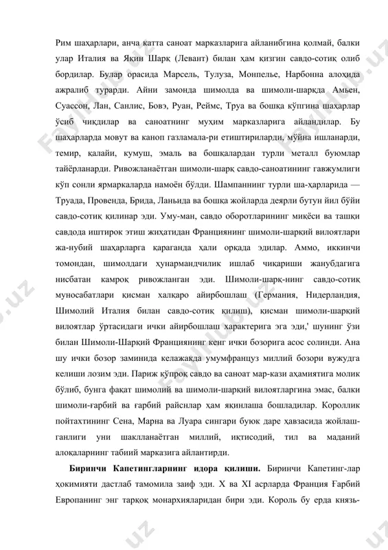 сида жойлаш-ганлиги уни шаклланаётган миллий, иқтисодий, тил ва маданий алоқаларнинг табиий марказига айлантирди. биринчи капетингларнинг идора қилиши. биринчи капетинг-лар ҳокимияти дастлаб тамомила заиф эди. x ва xi асрларда франция ғарбий европанинг энг тарқоқ монархияларидан бири эди. король бу ерда князь-феодаллардан бирининг, ҳаттоки куч-ли бўлмаган князь-феодалнинг оддийгина ўрнини эгалларди. кўпгина қўшни йирик феодаллар, ҳар қайсиси ўз ҳолича корол-дан кучлироқ эди. ва фақат феодалларнинг ўзаро рақиблиги, чер-ковнинг, кейинроқ эса шаҳарларнинг капетингларни қўллаб-қув-ватлаши, бу династия вакилларининг усталик қилиб, оҳиста сиёсат юргизиши биринчи пайтларда лоақал ўз уруғининг корол​лик унвонини қўлдан чиқармай, балки уни наслдан-наслга мерос қилиб қолдириш имкоиини берди. король ўзининг меросий до-менида — иль де франс герцоглигида озми-кўпми хўжайин эди. бу нисбатан камбар минтақа бўлиб, шимолдан жанубга қараб чўзилиб кетган ва аммо иккита каттагина шаҳарни — париж билан орлеанни ўз ичига олган эди, шу билан бирга, бу терри​ториям бошқа мулклар ҳам суқилиб кирган эди. король домени (юрти) территорияси франциядаги икки му​ҳим дарёнинг, яъии …