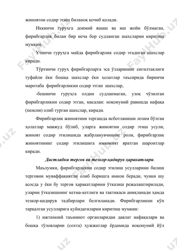 мулкларни сақлаш ва сотиш жойлари тўғрисида; 3) фирибгарлик содир этилиш ҳолатлари тўғрисида; 4) фирибгарлик натижасида келтирилган зарар миқдори тўғрисида. агар терговнинг бошланишида фирибгарнинг шахси аниқ бўлмаса, дастлабки тергов ҳаракатларида қуйидагилар амалга оширилади: жабрланувчини сўроқ қилиш, кўздан кечириш, фотосуратлар орқали таниб олиш учун кўрсатиш, гумон қилинувчини ушлаш, тинтув қилиш, сўроқ қилиш. жабрланувчи ёки моддий жавобгар шахсни сўроқ қилишда жиноят содир этилишидаги барча ҳолатлар аниқланиши керак. шуни назарда тутиш керакки, баъзи вақтларда жабрланувчилар содир этилган жиноят тўғрисида истар-истамас кўрсатма берадилар. терговчи бу ҳолатларни эътиборга олиб у билан психологик алоқа ўрнатишга ҳаракат қилиши керак ёки шундай ҳолат яратиш керакки, жабрланувчи сўроқ вақтида ўзини эркин ҳис этиши лозим. фирибгарлик жиноятини тергашда фирибгарларнинг алоҳида ва кўзга ташланиб турадиган белгиларини аниқлаш муҳим аҳамиятга эга. баъзи ҳолларда сўроқ қилинувчига шахсларнинг ташқи кўринишини ҳарактерловчи суратларни кўрсатиш мумкин. агар жабрланувчи фирибгарнинг ташқи кўриниши белгиларини эслаб қолган бўлса, унда унинг юз тузилиши белгиларини (анатомик белгилари) чизиб кўрсатиш таклиф этилади. жабрланувчини …