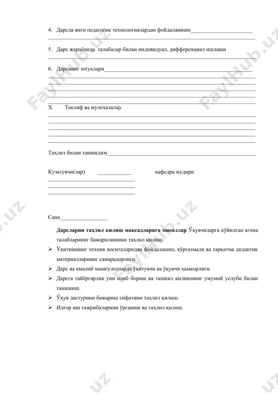 иш)_________________________________ __________________________________________________________________________ 5. баҳолашнинг объективлиги_______________________________________________ ix. янги дарснинг баёни. 1. янги дарснинг мавзуси___________________________________________________ __________________________________________________________________________ 2. мавзу баёни____________________________________________________________ __________________________________________________________________________ __________________________________________________________________________ __________________________________________________________________________ __________________________________________________________________________ __________________________________________________________________________ __________________________________________________________________________ __________________________________________________________________________ 3. ўқитувчининг дарсга тайёргарлиги, баён қилинган материалларнинг тўлалиги, изчиллиги, ўтилган мавзу билан боғлиқлиги_________________________________ __________________________________________________________________________ 4. дарсда янги педагогик технологиялардан фойдаланиши______________________ __________________________________________________________________________ 5. дарс жараёнида талабалар билан индивидуал, дифференциал ишлаши __________________________________________________________________________ 6. дарснинг ютуқлари_____________________________________________________ __________________________________________________________________________ __________________________________________________________________________ __________________________________________________________________________ __________________________________________________________________________ x. __________________________________________________________________________ xi. таклиф ва мулоҳазалар. _______________________________________