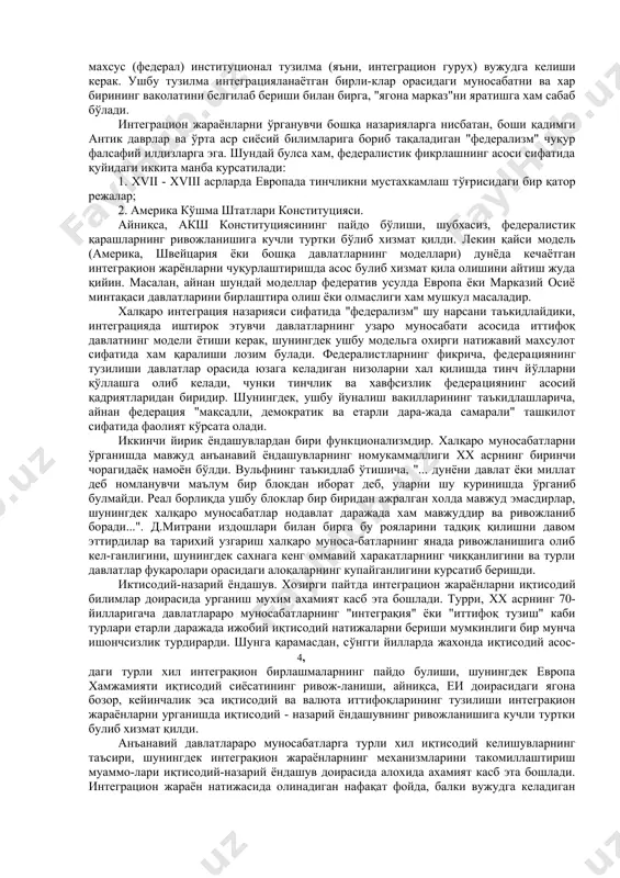 штирилган: савдода тўсувчи унсурларни бартараф қилиниши савдо интеграциясини, мамлакатлараро фактор харакатларига эркинлик берилиши - фактор интеграциясини, миллий иқтисодий сиёсатларни халқаро иқтисодий алоқаларнинг фойдасига уйгунлаштирилиши - сиёсий интеграцияни ва нихоят уларнинг бирлашиши натижасида шаклланган - тўлиқ интеграцияга ажратган. тўлиқ интеграцияга бирдан эришиб бўлмайди. иқтисодий тузилмаларнинг турлилиги, сўнгги босқичга эришиш учун, бундан аввалги босқичларни муваффақият билан босиб ўтилишини тақазо қилади. шунинг учун бир босқичдан ўтаётганда, кейинги босқичнинг шартларига хам тайёрланиш лозим бўлади. «интеграция» атамаси fарбий европа мамлакатлари давлатлараро институтларни ярата бошлаганда, шунингдек иқтисодий сиёсатни координациялаш ва савдо эркинлигини таъминлаш мақсадида иқтисодий бирлашмаларни тузиш вақтида халқаро муносабатларда ишлатила бошланди. шуниси қизиқарлики, европа интеграциясини тахлил қилувчи олимлар орасида ушбу минтақа доирасидаги давлатлар интеграциясига нисбатан шу кунгача ягона бир ёндошув ишлаб чиқилмаган. лекин шу билан бирга, уларнинг хаммаси интеграция ижобий ходиса эканлигини, шунингдек бу «хамма иштирок этувчи томонлар учун бир қатор устунликларга эга бўлишга қаратилган жараён» эканлигини эътироф этишган. айнан европа минтақасидаги давлатларга нисбатан жан …