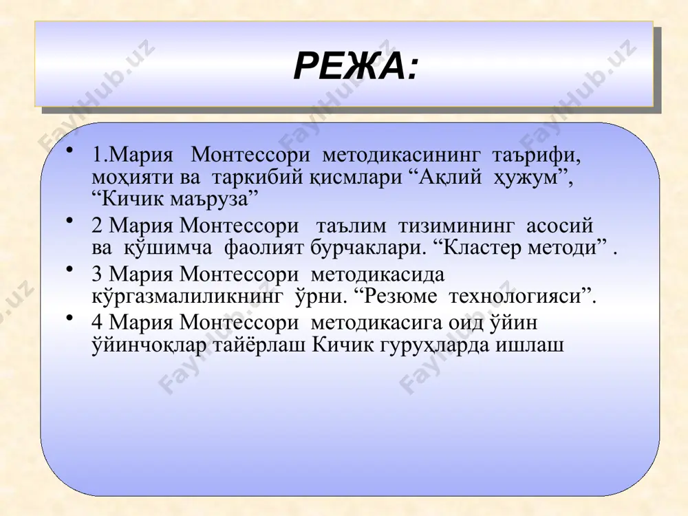 ядаги мактабларда хам у томонидан ишлаб чиқилган ўнлаб ўйинлардан фойдаланилган. монтессори 5-10 ёшли болалардан иборат 30-50 кишилик катта гурухларда ишлаган. педагогнинг роли болаларнинг машғуллигига эътибор беришдан иборат бўлган. шунингдек, оғзаки изоҳдан жуда кам фойдаланилган. ўша пайтда ўйлаб топилган ўйинлардан хозир ҳам фойдаланиш мумкин. лекин улардаги усул, услублар бироз ўзгартирилган, чунки бу ўйинларни оилага мослаштирганмиз. бола педагог билан эмас балки, ота–онаси, бувиси билан уй шароитида ўйнашга мослаштирилган. монтессори ўйинларидаги харакатлар ва усуллар жуда кўп вақт олдин деярли 100 йилдан аввал ўйлаб топилган. табиийки, уларнинг ҳаммаси ҳам хозирги болаларга тўғри келмайди. монтессори мактабида тарбияланувчиларнинг кўпчилиги ақлий ривожланиши суст, ижтимоий мослашувда қийналадиган болалар бўлишган. хозирги замон болалари учун ўйин материали, жихозларини ўзгартириб бериш керак. қуйида, ривожланишида камчилиги бўлмаган болалар билан таълимий ва ривожлантирувчи иш олиб боришга доир ўйин материалларидан фойдаланиш усулларини изоҳлашга ҳаракат қиламиз. мария монтессори методи болани табиий шароитларда кузатиш ва у қандай бўлса шундайлигича қабул қилишга асосланган. методнинг мақсади: тарбиячи бола …