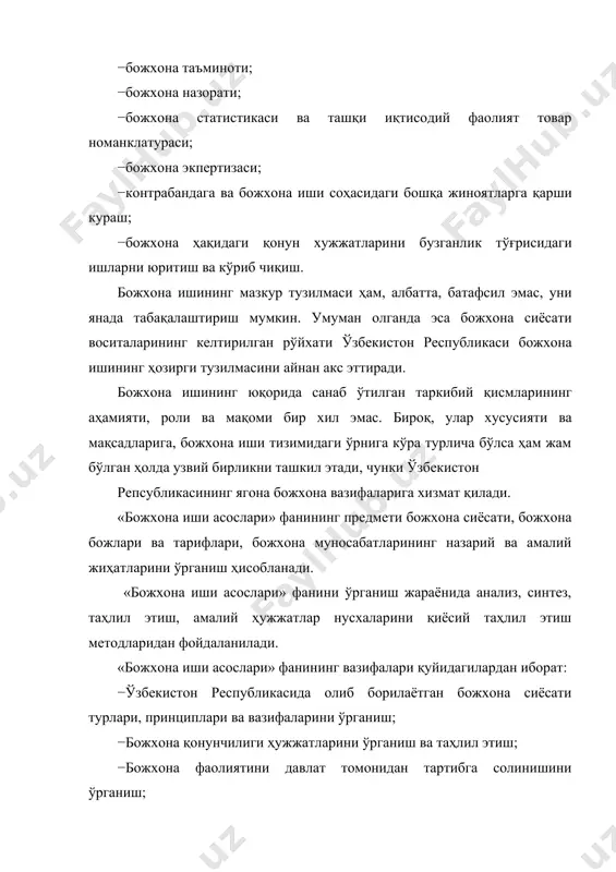 и амалга ошириладиган савдога қайсидир даражада алоқадор бўлган барча давлатларнинг божхона органлари тажрибасини умумлаштирувчи қоидалар асрлар давомида такомиллаштирилди ва мақбул ҳолга келтирилди. агар қайсидир давлат ёки шаҳар божхона қоидаларини қаттиқлаштирса, божлар ва йиғимларни ҳаддан ташқари кўпайтирса, карвонлар уларни четлаб ўтишининг йўли бор эди. биргина марказий осиёда буюк ипак йўлининг бир неча шохобчаси мавжуд бўлган. ушбу карвонлар четлаб ўтган давлатлар эса анчагина даромаддан маҳрум бўлишар, чунки йўлларда карвонлар мунтазам қатнар эди. буюк ипак йўлидаги бож йиғимлари ҳақидаги дастлабки ёзма эслатмалар viii асрдаги араб манбаларидан маълум. кўп асрлар давомида бож миқдори ўзгаришсиз бўлиб, у товар қийматининг 2 фоизини ташкил этган (бундай бож xix асргача сақланиб қолди. бухоро, қўқон ва хивадан россияга қатновчи карвонлардан 2,5 фоиз миқдорида бож олинарди). бу барчани қониқтирувчи мақбул вариант дейиш мумкин. карвонлар йўлида кўплаб давлатлар жойлашгани ҳисобга олинса, катта миқдордаги бож савдогарларни хонавайрон қилиши, бу билан ушбу давлатларни кафолатли даромаддан маҳрум қилиши мумкин эди. ушбу даромаднинг хазина учун …