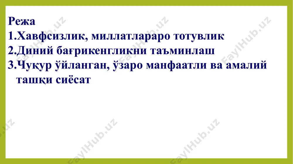 нлаш ҳамда чуқур ўйланган, ўзаро манфаатли ва амалий ташқи сиёсат соҳасидаги устувор йўналишлар”и 5.1 бандида айни “хавфсизлик, диний бағрикенглик ва миллатлараро тотувликни таъминлаш соҳасидаги устувор йўналишлар”, деб белгиланган. бу миллатлараро ҳамда динлараро бағрикенглик муҳитини мустаҳкамлаш мамлакатимизда олиб борилаётган ислоҳотларнинг узвий қисми эканлигини яна бир бор тасдиқлайди. v. хавфсизлик, миллатлараро тотувлик ва диний бағрикенгликни таъминлаш ҳамда чуқур ўйланган, ўзаро манфаатли ва амалий ташқи сиёсат соҳасидаги устувор йўналишлар 5.1. хавфсизлик, диний бағрикенглик ва миллатлараро тотувликни таъминлаш соҳасидаги устувор йўналишлар: ўзбекистон республикасининг конституциявий тузуми, суверенитети, ҳудудий яхлитлигини муҳофаза қилиш; ахборот хавфсизлигини таъминлаш ва ахборотни ҳимоя қилиш тизимини такомиллаштириш, ахборот соҳасидаги таҳдидларга ўз вақтида ва муносиб қаршилик кўрсатиш; фуқаролик, миллатлараро ва конфессиялараро тинчлик ҳамда тотувликни мустаҳкамлаш; давлатнинг мудофаа қобилиятини мустаҳкамлаш, ўзбекистон республикаси қуролли кучларининг жанговар қудрати ва салоҳиятини ошириш; атроф-табиий муҳит, аҳоли саломатлиги ва генофондига зиён етказадиган экологик муаммоларни олдини олиш; фавқулодда вазиятларни олдини олиш ва бартараф этиш тизимини такомиллаштириш. 5.2. чуқур ўйланган, ўзаро …