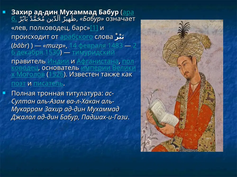 из самых знаменитых книг в истории медицины. наряду с этим перу ибн сина принадлежат поэтические сборники и теологические трактаты. умер авиценна в 1037 году, оставив после себя огромное наследие, которым его потомки пользуются по сей день. абу райхан беруни беруни называют ученым-энциклопедистом, и это совершенно верно. после себя он оставил сочинения по математике, астрономии, физике, ботанике, географии, общей геологии, минералогии, этнографии, истории, хронологии и др. историки нередко называют всю первую половину xi века «эпохой беруни» в науке. говорят, что посмертный перечень его работ, составленный учениками, занял 60 мелко исписанных страниц. среди основных работ можно назвать - «канон мас‘уда по астрономии и звёздам», «фармакогнозия в медицине», «индия, или книга, содержащая разъяснение принадлежащих индийцам учений, приемлемых разумом или отвергаемых», «наука звезд» и др. абу рейхан махаммад ахмад аль-беруний родился в 973 в городе кят (столица хорезма). он был сиротой. уже будучи известным ученым работал при дворе хорезмского шаха, однако позже был вынужден …
