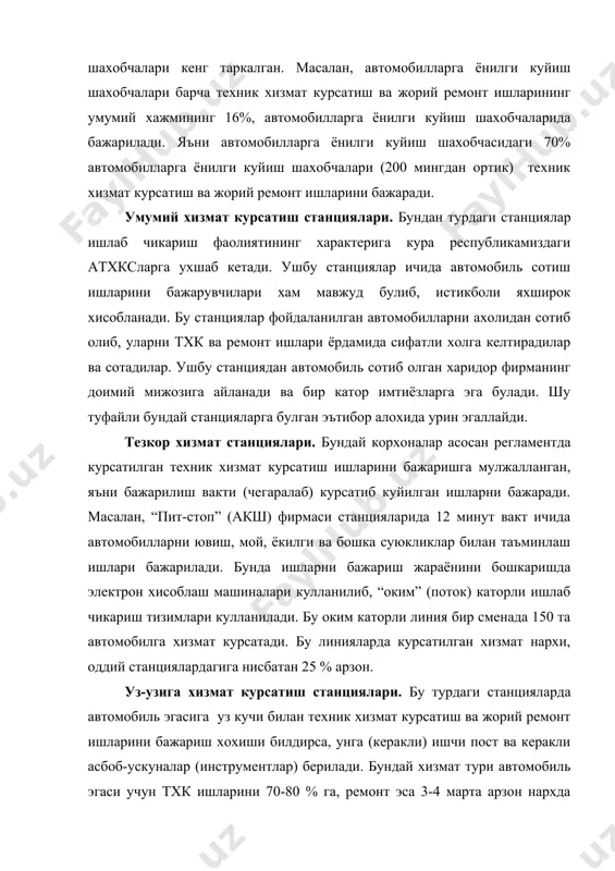 хозлар, асбоб-ускуналар, ишлаб чикариш майдони учун соатбай куринишида ижара хаки олади. охирги пайтларда бундай турдаги хизмат станциялари хам уз рентабеллигини таъминлаб келмокда. бунга бошка станцияларда тхк ва ремонт ишлари бажариш имконияти борлиги сабаб булмокда. уз-узига хизмат курсатиш станциялари икки хил булиши мумкин: кичик хажмли тхк ишларини бажариш учун; диагнозлаш жихозларини куллаган холда катта хажмли тхк ва ремонт ишларини бажариш учун. биринчи турдаги станциялар асосан, ювиш-тозалаш ишлари, автомобилларни мойлаш, мойини алмаштириш ишларини бажариш учун мулжалланади. баъзи станцияларда бу хизматларни бажариш автоматлаштирилган. иккинчи турдаги станцияларда автомомбилларга эгасининг малакасига кура тхк ишлари тула хажмда ва ремонт ишлари бажарилиши мумкин. аварияга учраган автомобиллар ремонти станциялари. бундай станцияларга аварияга учраган автомобилларни эгасининг хохиши билан кайтадан тиклаб ремонт килиш учун мулжалланган. охирги пайтларда аварияга учраган автомобилларни таъмирлаш зарурияти тугилиб шикастланган автомобилларни кайта тиклашнинг эффектив усуллари ва воситалар ишлаб чикилди ва бундай корхоналарнинг рентабель булишига ва мустакил холда ишлай оладиган махсус корхоналарга айланишига замин яратилди. бундай станциялар …