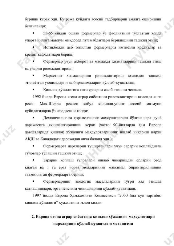 ва у барча ҳисобланганинг асосида ётади. интервенцион нархлар мақсадли нарҳлардан паст ўрнатилади. унинг асосий мақсади ичкинархларнинг маълум миқдордан пасайиб кетмаслигини таъминлашдир. мақсадли нархлар билан интервенцион нарҳлар билан интервенцион нархлар ўртасидаги фарқ донни орме шаҳридан дисбург шаҳрига олиб келлиш билан боғлиқ харажатлар миқдорида бўлади. агарда бозорда нарх интервенцион нархлардан паст бўлса, интервенцион идоралар ўз ишини бошлайди. яъни улар донни фермерлардан интервенцион нархларда сотиб ола бошлайдилар. бозор нархи интервенцион нархдан юқори бўлган тақдирда фермерлар ўз маҳсулотларини бозорда эркин сотадилар. интервенцион идоралар сотиб олган маҳсулотларини зарага бўлсада, четга экспорт қиладилар. шундай қилиб, интервенцион нархлар европа бозорида шаклланадиган нархларнинг пастги чегарасини белгилайди. интервенцион нархлар дунё нархларидан паст бўлиши катта салбий оқибатларга олиб келиши мумкин. у ҳолда четдан маҳсулотлар кириб келиши кучаяди. шу сабабли иккинчи даражадаги ҳимоя тартиби ўрнатилади. бу ҳимоя тартиби остона нархлари орқали амалга оширилади. уни баъзида минимал импорт нархлари деб ҳам юритилади. остона нархлари маҳсулотни асосий истеъмол қилувчи зонага уни жўнатадиган асосий …