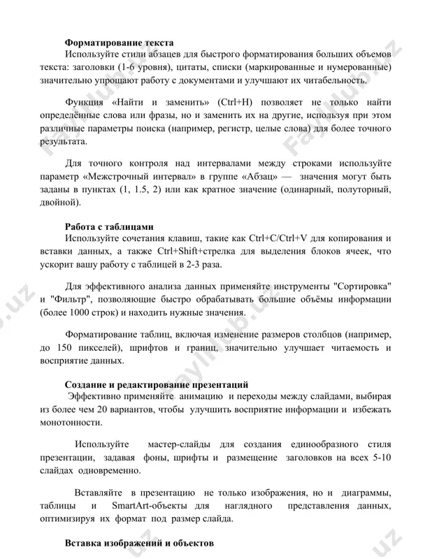 ayut rabotu s dokumentami i uluchshayut ix chitabelnost. funktsiya «nayti i zamenit» (ctrl+h) pozvolyaet ne tolko nayti opredelyonnie slova ili frazi, no i zamenit ix na drugie, ispolzuya pri etom razlichnie parametri poiska (naprimer, registr, tselie slova) dlya bolee tochnogo rezultata. dlya tochnogo kontrolya nad intervalami mejdu strokami ispolzuyte parametr «mejstrochniy interval» v gruppe «abzats» — znacheniya mogut bit zadani v punktax (1, 1.5, 2) ili kak kratnoe znachenie (odinarniy, polutorniy, dvoynoy). rabota s tablitsami ispolzuyte sochetaniya klavish, takie kak ctrl+c/ctrl+v dlya kopirovaniya i vstavki dannix, a takje ctrl+shift+strelka dlya videleniya blokov yacheek, chto uskorit vashu rabotu s tablitsey v 2-3 raza. dlya effektivnogo analiza dannix primenyayte instrumenti "sortirovka" i "filtr", pozvolyayushie bistro obrabativat bolshie ob'yomi informatsii (bolee 1000 strok) i naxodit nujnie znacheniya. formatirovanie tablits, vklyuchaya izmenenie razmerov stolbtsov (naprimer, do 150 pikseley), shriftov i granits, znachitelno uluchshaet chitaemost i vospriyatie dannix. sozdanie i redaktirovanie prezentatsiy effektivno primenyayte animatsiyu …