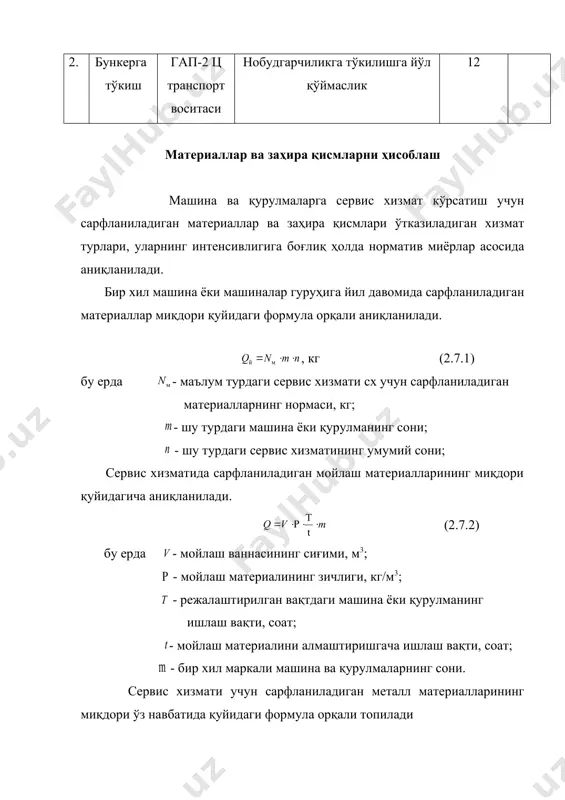 иқдори коэффиценти embed equation.3 бу ерда ғалланинг ўртача ҳосилдорлиги, ц/га фермернинг ўзида қоладиган дон миқдорининг ҳиссаси ёки миқдори пунктнинг кунлик иш ҳажми тонна бу ерда пунктнинг сезонда ишлаш кунлари сони, кун. кунлик максимум иш ҳажми тонна. пунктнинг сменалик иш ҳажми тонна бу ерда пунктдаги сменар сони пунктдаги соатлик иш ҳажми тонна бу ерда смена вақти, соат смена вақтидан фойдаланиш коэффиценти автомобил двигателининг ёнилғи таъминлаш тизимига техник хизмат кўрсатиш ва таъмирлаш технологияси карбюраторли двигателларнинг ёнилғи таъминлаш тизимига техник хизмат кўрсатиш ва таъмирлаш технологияси. автомобил бўйича носозликлар ва бузилишларнинг 5 га яқини таъминот тизимига тўғри келади. тизимнинг асосий элементи бўлган карбюраторнинг меъёрий тўғри созланганлиги, ёнилғи тежамкорлигини таъминлаш билан бир қаторда чиқинди газлар таркибидаги заҳарли бирикмаларнинг рухсат этилган концентрациядан ошмаслигини таъминлашда муҳим рол ўйнайди. ёнилғи таъминот тизимининг асосий носозликлари: зичликнинг бузилиши, ёнилғи баки ва трубкаларидан ёнилғининг оқиши, тезлатувчи насоснинг ишламаслиги туфайли дроссел қопқоғини бирданига очилганда двигателнинг бўғилиб ишлаши, ёнилғи ва ҳаво тозалагичларининг ифлосланиши, …