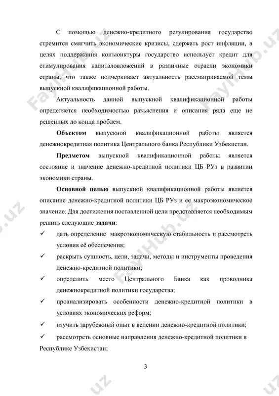 виях экономических реформ; · изучить зарубежный опыт в ведении денежно-кредитной политики; · рассмотреть основные направления денежно-кредитной политики в республике узбекистан; · сформулировать предложение и рекомендации направленные на совершенствование денежно-кредитной политики. теоретической основой выпускной квалификационной работы являются работы и.а.каримова, законы республики узбекистан, нормативные акты по теме, теоретические положения, содержащиеся в научных трудах ученых и публикациях специалистов по актуальным вопросам развития современной мировой экономики. практическая значимость выпускной квалификационной работы заключается в том, что разработанные предложения и рекомендации могут быть использованы в деятельности цб руз при разработке мер, направленных на совершенствование денежно-кредитной политики. аналитическую основу составили информационные материалы, отчетные данные центрального банка руз, коммерческих банков, размещенные на официальном сайте, отчетные данные, а также ресурсы глобальной сети интернет. данная выпускная квалификационная работа имеет традиционную структуру и состоит из введения, трех глав, заключения и списка использованной литературы. в первой главе рассматриваются теоретические аспекты денежнокредитной политики. во второй главе выпускной квалификационной работы проведен анализ денежно-кредитной политики …