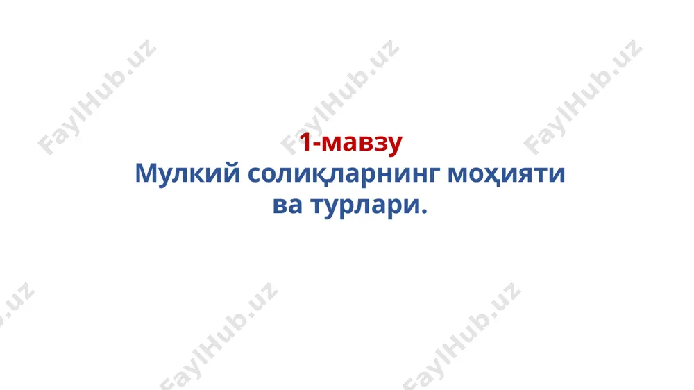 ти жаҳоннинг кўплаб мамлакатларида мулкий солиқлар умумий солиқ тизимининг асосий элементлари сифатида қаралади давлатлар маҳаллий бюджетларнинг асосий даромад манбаи мулкий солиқлардир дунёнинг 180 дан ортиқ давлатларида мол-мулкка солиқлар амал қилиши тўғрисида маълумотлар мавжуд мулкий солиқларнинг зарурлиги ва моҳияти бизнинг мамлакатимизда ҳам юридик ва жисмоний шахслардан олинадиган мол-мулк солиқлари маҳаллий бюджетларнинг муҳим даромад манбаи ҳисоблансада ушбу солиқларнинг давлат бюджети умумий даромадларидаги салмоғи жуда кичик. бироқ, айни пайтда, бу солиқларнинг маъмуриятчилиги бошқа солиқларга нисбатан мураккаб мулкий солиқларнинг зарурлиги ва моҳияти мулкий солиқларнинг умумий давлат бюджетидаги улушига эътибор берадиган бўлсак 2022 йил 1 чорагига 6 % ни ташкил қилганлигини кўришимиз мумкин бўлади (2) мулкий солиқларнинг турлари мулкий солиқларнинг турлари мулк солиғи ер солиғи транспорт солиғи мулкий солиқларнинг турлари юридик шахслардан олинадиган мол-мулк солиғи жисмоний шахслардан олинадиган ер солиғи жисмоний шахслардан олинадиган мол-мулк солиғи юридик шахслардан олинадиган ер солиғи бугунги кунда ўзбекистонда моҳиятан мулкий солиқларнинг 4 тури амал қилади (3) транспорт солиғи транспорт солиғи …