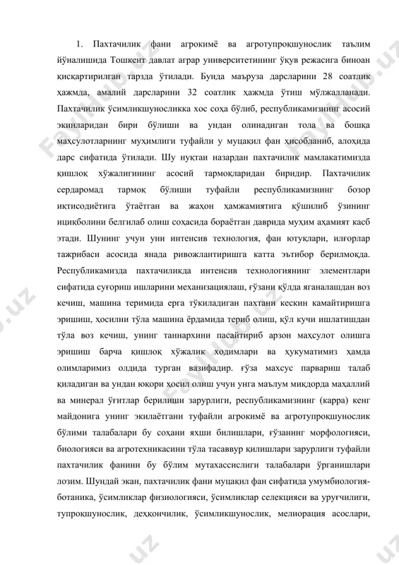 иклар физиологияси, ўсимликлар селекцияси ва уруғчилиги, тупроқшунослик, деҳқончилик, ўсимликшунослик, мелиорация асослари, агрокимё, иқтисод фанлари билан узвий боғлиқ ҳолда амал қилади. талабалар пахтачилик фанини дарсдан ташқари малакавий амалиёти давомида, малакавий ишларини олиб боришлари жараёнида ҳам қўшимча ўрганадилар. 2. ғўзадан олинадиган маҳсулотлар. ғўза техника экинлари ичида энг қимматли экин ҳисобланади. унинг толаси барча толали экинлар ичида энг сифатли ва ундан кенг мақсадларда фойдаланиш имкониятлари мавжуд. пахта толасининг ўзига хос хусусияти бошқа табиий ва сунъий толаларда учрамайди. уни микроскоп остида кўрганимизда, у спирал шаклда бўлади. чунки у буралувчан, яъни эшилиш хусусиятига эга. шунинг учун ҳам тўқимачилик дацгоҳларида унинг толаси бир бири билан яхши уланади. ғўзани асосан толаси учун экилади. ишлаб чиқаришда кўпгина ютуқларнинг қўлга киритилиши ва сунъий толаларнинг кенг қўлланилишига қарамай пахта толасининг аҳамияти камаймай балки ортиб бормоқда. буни қуйидаги жадвалдан кўриш мумкин: мдҳда толаларнинг тўқимачилик саноатидаги салмоқи. % йиллар пахта толаси июн зиғир толаси 1733 1883 1950 йиллар 4,5 73,0 85,0 77,0 …