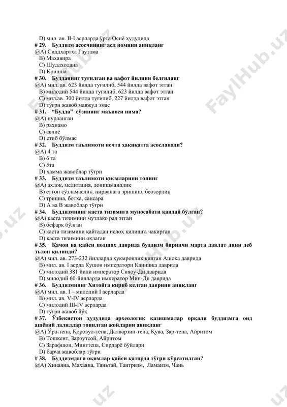 қачон ва қайси подшоҳ даврида буддизм биринчи марта давлат дини деб эълон қилинди? @а) мил. ав. 273-232 йилларда ҳукмронлик қилган ашока даврида b) мил. ав. i асрда кушон императори канишка даврида c) милодий 381 йили император сияоу-ди даврида d) милодий 60-йилларда император мин-ди даврида # 36. буддизмнинг хитойга кириб келган даврини аниқланг @а) мил. ав. i – милодий i асрларда b) мил. ав. v-iv асрларда c) милодий iii-iv асрларда d) тўғри жавоб йўқ # 37. ўзбекистон ҳудудида археологик қазишмалар орқали буддизмга оид ашёвий далиллар топилган жойларни аниқланг @а) ўра-тепа, қоровул-тепа, далварзин-тепа, қува, зар-тепа, айритом b) тошкент, зароутсой, айритом c) зарафшон, мингтепа, сирдарё бўйлари d) барча жавоблар тўғри # 38. буддизмдаги оқимлар қайси қаторда тўғри кўрсатилган? @а) хинаяна, махаяна, тяньтай, тантризм, ламаизм, чань b) хинаяна, лингачилар, смартлар c) махаяна, тридандина, шиваизм d) а ва б жавоблар # 39. конфуцийчиликнинг асосчиси ким? @а) кун цзи b) дао цзи c) шакямуни d) цзюнь-цзи …
