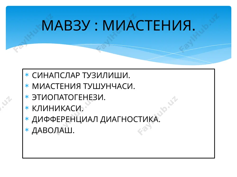 он синамалар. 3. уолкер синамаси. 4. прозеринли синама. 5. эмг маълумотлари. ташхислаш: ботулизм –ботулотоксин дори воситалари окибатидаги миастения (пенициламин ,полимикцин хаттоки тетрациклин , аминогликозидлар,прокаинамид, пропанол фенотиазин, литий препаратлари ). неврастения . тиретоксикоз . калла кути ичи хажмли жараён кучайиб борувчи ташки офтольмоплегия дифференциал диагностика: патогенетик: прозерин – 15 мг гача суткасига. калимин - 60 мг кунига 3-4 махал. гормонал: преднизолон – схема буйича. оператив: тимектомия. рентгенотерапия. плазмофорез. даволаш: эътиборингиз учун рахмат. image2.jpeg image3.png image4.jpeg image5.jpeg image6.png image7.jpeg image8.jpeg /docprops/thumbnail.jpeg