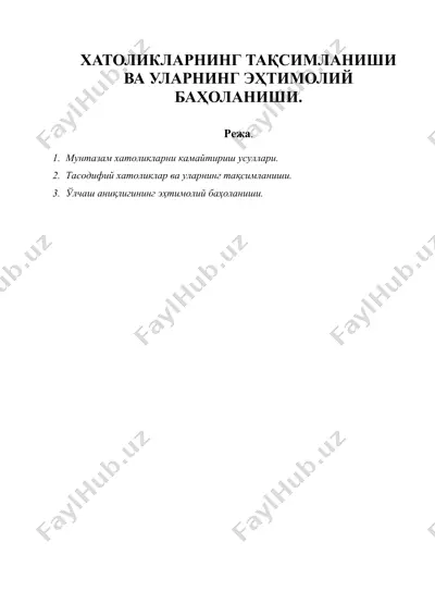 хатоликларнинг тақсимланиши ва уларнинг эҳтимолий баҳоланиши — DOC