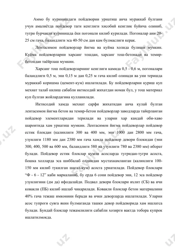 шагал билан тулдирилади. бундай пойдеворлар курук ва мустахкам ерларда, кам каватли бино остига ишлатилади. йирик панелли биноларда йигма пойдеворлар трапециясимон естик блок ва ички хамда ташки цоколь панелларидан иборат булади. лойихаланаетган бино подвали иситилиши еки иситилмаслигига кура ташки цоколь панели иссиклик саклайдиган (бир ва уч каватли) хамда иссиклик утказадиган панеллардан иборат булиши мумкин. йирик панелли ва хажмий блокли бинолар курилишида пойдеворларнинг янги конструктив ечимларидан хам фойдаланилади. бунда горизонтал холда асосга урнатилган катта улчамли элемент, яъни калинлиги 300 мм ва узунлиги 3,5 м булган темир-бетон плита устига калинлиги 240 мм, катта тешиклари булган роскоссиз (огма тирговичсиз) ферма шаклидаги, баландлиги подвал баландлигига тенг булган панел куйилиб, улар пойдеворлар ердамида туташтирилади. алохида турувчи пойдеворлар асос тупроги етарлича мустахкам булган жойларда, кам каватли бинолар курилишида, куп каватли каркасли биноларда (пойдевор чукурлиги 4 - 5 м булган биноларда) хамда подвалсиз биноларда лентасимон пойдевор ишлатилиши иктисодий жихатдан номакбул булганда ишлатилади. алохида турувчи устунли пойдеворлар оралигидаги масофа …