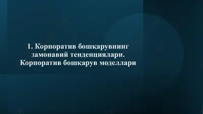 korporativ boshqaruvning zamonaviy tendentsiyalari — PPTX