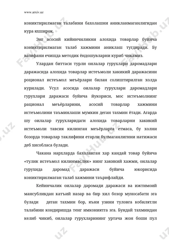 оилалар гурухлари даромадлари буйича бу меъёрларни тугрилашга каратилган кандайдир имкониятга эга булмасдан, биз бу ерда курсатилган методик ёндошувни куллаб кониктирилмаган талабни бахолаш буйича кейинги хисоб китобларни утказишдан бош тортишимиз лозим булади. бунга карамасдан омадсизлигимиз бу ёндошувни хисобларда амалий кулланилишини инкор этмайди, лекин турли иктисодий оила гурухлари учун алохида товарлар рационал истеъмолни меъёрлаш ишлаб чикиш муаммосини уткирлаштиради. аммо, лекин бундай усуллар ишлаб чикилса хам бу ерда куриб чикилган кониктирилмаган талабни хажмини бахолашга ёндошувини амалий кулланиши чегараланган булиб колайверади: у истеъмолни рационал меъёрлари ишлаб чикилган товарларга муносабати билан ишлатилиши мумкин. лекин, бу товарлар доираси хозирча чегараланган. бунинг устига айрим ноозиковкат товарлар буйича таъминланганликнинг рационал меъёрлари урнатилади, улардан талабга «утиш» узидан-узи жуда кийин вазифа хисобланади. буларнинг хаммаси, бевосита имкониятни кийинлаштиради ва кониктирилмаган талаб микдорини бахолашни тегишли усулларини бахолашни кулланилиш сохасини чегаралайди, аммо, шубхасиз, уни тулик рад этмайди, факат бошка, оддийрок, асосийси ишончлирок ахолининг кондирилмаган талаб хажмини бахолаш усулларни излашга мажбур килади. бундай усуллардан …