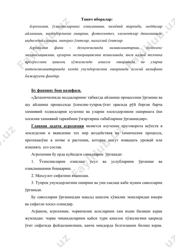 суллари асосан учта обoектда ўсимлик - тупроқ - ўғит тимсолида ўрганилади. бу учта изланиш обoектини снг да агрохимия фанининг асосчиси академик д.н.прянишников қуйидаги уч бурчак шакл билан ифодалади. 1- обoект 2 - обoект 3- обoект 1- обoект. ўсимлик - бунда ўсимликларни озиқланишни усул ва услублари ўрганилади. 2- обoект. тупроқ - тупроқдаги озуқа элементларнинг динамикаси ва миқдори ўрганилса. 3- обoект. ўғит - ўғитларни таркиби, турлари, химиявий ва физикавий хусусиятлари, самарадорлиги ўрганилади. иқтисодий самарасига келсак ёрқин далиллар кўп. жахон бўйича барча қишлоқ хўжалик экинлари хосилдорлиги ўғит эвазига 2-3 баравар ортиши энг камида 50 % қишлоқ хўжалик экинлари хосили ўғти қўллаш хисобига етиштирилаётганлиги тасдиқланган. м: снг да қишлоқ хўжалик бўйича гар 2,4 млрд сўм ўғит учун сарф қилиниб 6,3 млрд. сўм соф фойда олинган ёки 1 сўм кетган харажат 2 сўм 62 тийин даромад келтирган. гўнгдан фойдаланиш учун кетган 1 сўм пул 1,70 сўм даромад келтирган. республикамиз пахтачилигида эса 2,8 млн. тонна минерал …
