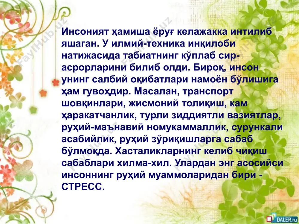 ст бўлса, стресснинг учинчи босқичи – толиқиш юзага келади. ушбу босқич стресс таъсири узоқ бўлганда кузатилади. бу босқичда организм заҳирасининг сўниб бориши, заифлашуви кузатилади. бундай жараёнлар кучли депрессияга ёки организмнинг касалланишига замин яратади. стресс оқибатлари психоэмоционал зўриқиш (стресс)юракнинг ишемик касаллиги, қон босими ошиши, атеросклероз, неврозлар, ошқозон ва 12 бармоқ ичак яра касаллиги, ўсма шишлар, қандли диабет, тиреотоксикоз ва шунга ўхшаш кўплаб касалликларга олиб келади. чунки бунда асаб толалари доимо зўриқади, таранглашади, оқибатда руҳий ва жисмоний қувват тақсимотида бузилиш рўй беради. оилада, ишда ва жамиятда юз бериб турадиган зиддиятли ҳолатлар – салбий эмоционал стресслар бу мувозанатни издан чиқаради. стресс оқибатлари мутахассисларнинг таъкидлашича, касалликларнинг 70%и эмоционал бузилишлар, яъни стресс ҳолатлари билан боғлиқ экан. европа мамлакатларида йилига миллионга яқин инсон стрессоген вазиятлар туфайли, юрак фаолияти бузилишидан оламдан ўтар экан. атрофдагиларга нисбатан ортиқча талабчан бўлманг!!! атрофдагиларга ортиқча талабчан бўлишингиз сизда руҳий зўриқишни юзага келтиради. агар сиз яқинларингизнинг доимий равишда камчиликларини танқид остига олиб, уларни …
