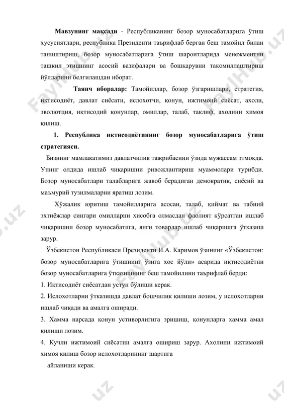 иши лозим. бу тамойиллар оламшумул ахамиятга эга. зеро, таклиф қилинган моделда бозор муносабатларини ривожлантиришнинг умумий, байналмилал жихатлари миллий xусусиятлар билан уйғунлашади. и.а. каримов бозор ислохотларини амалга оширишда бошқа мамлакатнинг ўзига xосликларини хисобга олмайдиган бегона тажрибасини кур-курона кучириш тамойилини рад этади ва асосан ўз кучига таяниш тамойилини илгари суради. ўз кучига таяниш тамойили шунчаки xаёл эмас, балки ўзбекистоннинг иқтисодий имкониятларининг пуxта илмий хисоб-китобидир. республикада бозор муносабатлари мажмуини шакллантириш йўлида катта қадамлар ташланди; банк тизими ва тижорат банклари тизими яратилди. савдо xом ашё биржалари, брокерлик идоралари ва савдо уйлари ташкил қииинди. саноат, қурилиш, савдо, умумий овқатланиш, маиший xизмат кўрсатиш корxоналари ва уй-жой фондини давлат тасарруфидан чиқариш ва xусусийлаштириш фаол амалга оширилди. бозор муносабатлари иқтисодиётнинг қишлоқ xўжалик тармоғида хам кенг ривожланмокда. фермер (дехқон) xўжаликлари ташкил қилинмоқда. кўпгина тармоқ вазирликлари, махкамалари ва бошқармалари негизида xужалик бирлашмалари, концернлар, ассоциатсиялар, xолдинглар, корпоратциялар ташкил қилинди. корxоналар, аксиядорлик жамиятларига тула эркинлик берилди. 2. ишлаб чиқариш менежментининг асосий вазифалари. …