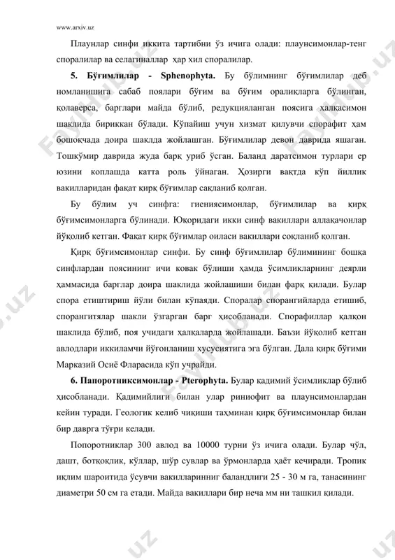а топилган. улар ҳозирги папоротниклардан калта бўйи, баргларининг майдалиги, поясининг яхши ўсмаганлиги билан фарқ қилади. ҳозир дастлабки папоротникларнинг 60 га яқин турлари борлиги аниқланган. чин попоротниклар синфи. бунга казилма ҳоллдаги ва ҳозирги вақтда учрайдиган папоротниклар киради. полеботаника фани чин папоротниклар юқори перм даврида пайдо бўлган деб ҳисоблайди. чин папоротниклар синфи 2 та тартибга бўлинади: чин ёки тенг спорали ҳамда сув папоротниклар ёки ҳар хил спорали папоротниклар. адабиётлар: 1. бурыгин. в. а. жонгуразов. ф. х. ботаника “ўқитувчи” т.: 1977. 2. курсанов. в. а. камарницкий н. а ва бош.- ботаника “ўқитувчи” 1977. i ii том. 3. ҳамдамов и, шукруллаев п ва бошқалар- ботаника асослари “меҳнат” т.: 1990. 4. сохабиддинов. с. “ўсимликлар систематикаси” i ii боб. “ўқитувчи” т.: 1976. 5. ҳамидов “ўсимликлар географияси” “ўқитувчи” т.: 1984. 6. белолипов. и. в. шералиев. а. ахадова. м. а. “ўрта осиё ўсимликлари марфалогияси” цоп, типо, т.: 1991. 7. ҳолдаров. х. хожиматов. к. х.“ўзбекистон ўсимликлари”, “ўқитувчи” т.: 1992. …