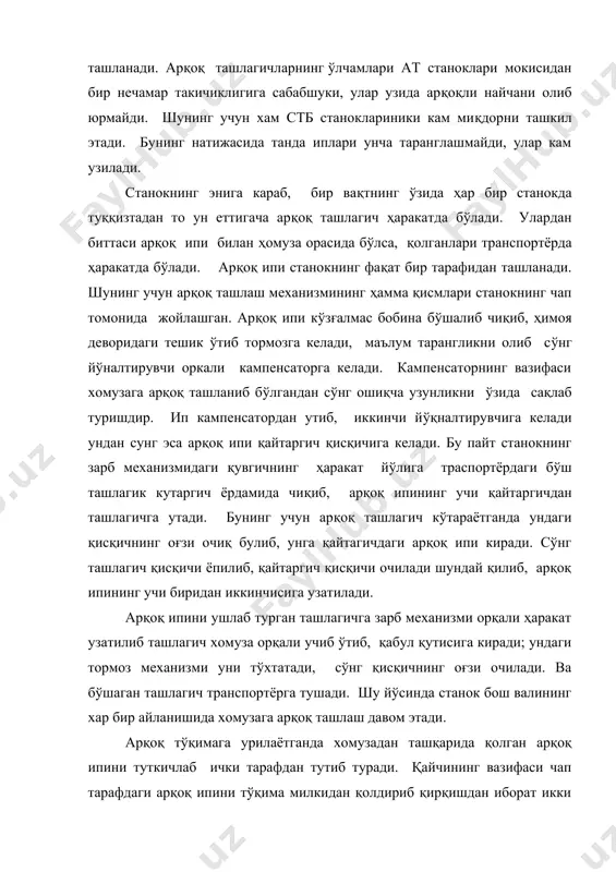 и арқоқнинг қирқаётган пайтда арқоқ ипининг орқага қайтарувчи механизм тўқима милки томон ҳаракат қилиб, қирқилаётган ипнинг бир томонини уз қисқичи билан ушлаб олади. сўнгра зарб қутиси томонга ҳаракат қилиб, ип учини сўради. шу пайтда копенсатор юқорига ҳаракатланиб, ортиқча узунликни ўзида ушлаб туради, арқоқ ташланаётганда эса компенсатор яна пастга тушади. шундай қилиб, станок бош валининг ҳар бир айланишида ушбу жараён қайтарилади. стб нинг зарб механизми арқоқ ташлагичнинг хомуза орқали ўтиши учун бериладиган тезлик буралган торцион валнинг потенциал энергияси ҳисобига бўлиб, у зарб механизми ёрдамида бажарилади. шу сабабли, арқоқ ташлагичларнинг тезлиги станок бош валининг тезлигига боғлиқ, факат торцион валнинг буралиш бурчагига боғлиқ. арқоқ ташлагичларга бериладиган тезлик аниқ бўлиши ва механизми қисмларининг ишлаш муддатини чўзиш учун, зарб механизми деталлари юқори сифатли пўлатдан тайёрланади. станок бош вали бирдан харакат конуссимон шестрнялар орқали зарб кулачоги ўрнатилган кўндаланг валга ўтади. кўндаланг вал соат стрелкаси йўналишида ҳаракат килади, унга ўрнатилган зарб кулачоги елкали ричакда ўрнатилган роликга таъсир …
