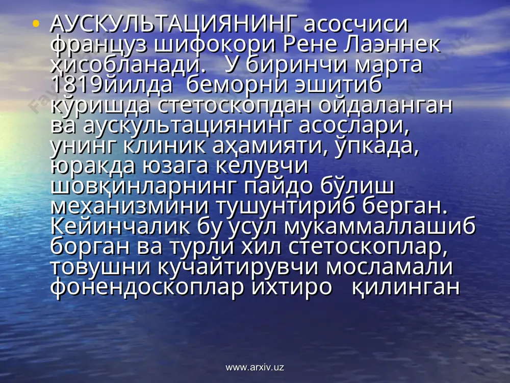 v.uz б – аортал клапани эшитиш жойи; www.arxiv.uz www.arxiv.uz iii нуқта – ўпка артерияси – чапда ii қовурға оралиғида, тўш олди чизиғи бўйлаб эшитилади iv нуқта – боткин-эрба нуқтаси, iii-iv қовурғалар оралиғида, ўрта ўмров чизиғи бўйлаб эшитилади. v нуқта – уч тавақали клапан, v қовурға оралиғида, ханжарсимон ўсиқ асосида эшиталади. www.arxiv.uz www.arxiv.uz в – упка артериясини эшитиш жойи; www.arxiv.uz www.arxiv.uz г – уч табакали клапани эшитиш жойи; www.arxiv.uz www.arxiv.uz д – боткин-эрба нуктаси. www.arxiv.uz www.arxiv.uz www.arxiv.uz www.arxiv.uz соғлом одамда юракни эшитиб кўрганда асосан i ва ii тон, баъзан iii ва iv тонлар ҳам эшитилади. юрак чўққисида i тон, юрак асосида ii тоннинг яхши эшитилади. i тон юрак систоласи вақтида юзага келади ва шунинг учун систолик тон деб аталади. агар шовқин ii тондан кейин диастола бошида пайдо бўлса — протодиастолик диастола ўртасида юзага келса мезодиастолик диастола охирида келса — пресистолик шовқин дейилади. www.arxiv.uz www.arxiv.uz i тон 4 та компонентдан ташкил топади: …