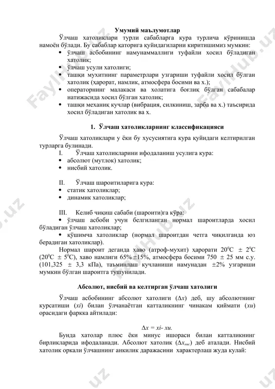 иклар; · динамик хатоликлар; iii. келиб чиқиш сабаби (шароити)га кўра: · ўлчаш асбоби учун белгиланган нормал шароитларда хосил бўладиган ўлчаш хатоликлар; · қўшимча хатоликлар (нормал шароитдан четга чиқилганда юз берадиган хатоликлар). нормал шароит деганда хаво (атроф-мухит) ҳарорати 200с 20с (200с 50с), хаво намлиги 65% 15%, атмосфера босими 750 25 мм с.у. (101,325 3,3 кпа), таъминлаш кучланиши намунадан 2% узгариши мумкин бўлган шароитга тушунилади. абсолют, нисбий ва келтирган ўлчаш хатолиги ўлчаш асбобининг абсолют хатолиги (∆х) деб, шу абсолютнинг курсатиши (xi) билан ўлчанаётган катталикнинг чинакам қиймати (xu) орасидаги фаркка айтилади: ∆х = xi- xu. бунда хатолар плюс ёки минус ишораси билан катталикнинг бирликларида ифодаланади. абсолют хатолик (∆хнис) деб аталади. нисбий хатолик оркали ўлчашнинг анкилик даражасини характерлаш жуда кулай: катталикнинг чинакам қийматини анкилаш учун ўлчов асбобининг курсатишига тузатиш киритилади. унинг сон қиймати тескари ишора билан олинган абсолют қийматга тенг: d = xu – xi ёки d = ∆x. бу ерда d-тузатма. асбобнинг хатолиги …