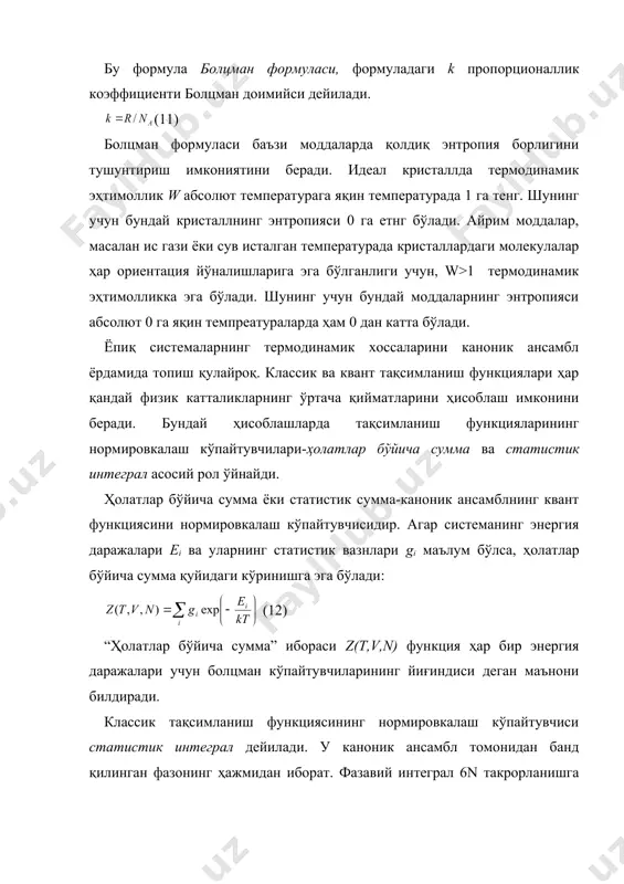 к функцияларни ҳисоблаш ва ушбу системанинг ҳолат тенгламасини топиш мумкин. шундай қилиб, статистик термодинамиканинг асосий вазифаси термодинамик системаларнинг ҳолатлар бўйича суммаларини ҳисоблашдан иборат. ҳолатлар бўйича сумманинг хоссалари 1. ҳолатлар бўйича сумма ўлчамсиз катталикдир. у температурага, ҳажмга ва заарчалар сонига боғлиқ: z=z(t,v,n). температурага бевосита, ҳажм ва заррачалар сонига эса энергия даражалари орқали боғланган: ei=ei(v,n). 2. ҳолатлар бўйича сумма-абсолют катталик эмас, у доимий кўпайтувчигача аниқликда топилган, доимий кўпайтувчи энергияни ўлчаш даражаси (нуқтаси) ни танлашга боғлиқ эмас. агар барча энергия даражалари битта катталикка ўзгартирилса, яъни ei(ei + ε, бўлса, унда болцман кўпайтувчилари шунча марта ортади (ёки камаяди) ва ҳолатлар бўйича сумма ҳам шунча марта ўзгаради: (14) одатда ўлчаш нуқтаси сифатида системанинг абсолют 0 даги энергияси u0 олинади. 3. t ( 0 бўлганда энергиянинг қуйи даражасига тўғри келувчисидан ташқари барча болцман кўпайтувчилари 0 га интилади, шунинг учун ҳолатлар бўйича сумма ушбу даражанинг статистик вазнига интилади: (15) 4. t ( ∞ бўлганда 12 тенгламага кирувчи …