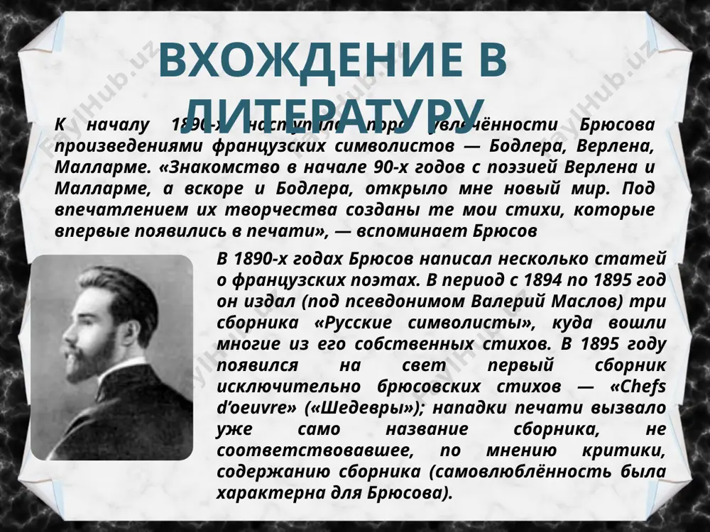ковы, в частности, уже упоминавшиеся «стихи нелли», творчество куртизанки с «эгоистической душой») основные черты творчества брюсова гармодий даров, в. и. а. к. к. к. л. р. латник м. м. п. маслов, в. а. москвитянин неллипентаур р. сбирко, д. созонтов, к. спасский товарищ герман турист фукс, з. ch. enrico l. псевдонимы брюсова при работе над сборниками «русские символисты» (1894—1895) брюсов использовал множество псевдонимов. функция псевдонима здесь состоит не в сокрытии подлинной фамилии автора, а в мистификации читателя. 1) брат — а. я. брюсов — профессор искусствоведения, сотрудник исторического музея, участник поисков янтарной комнаты. 2) в 1897 году брюсов женился на иоанне рунт. она была спутницей и ближайшим помощником поэта до самой его смерти. 3) в начале 1910-х годов валерий брюсов, вяч. иванов, андрей белый и а. с. петровский составили эфемерную масонскую ложу люцифер, учреждённую «московским центром» и упразднённую сразу после основания за связь с антропософами. интересные факты почтовая марка ссср из …