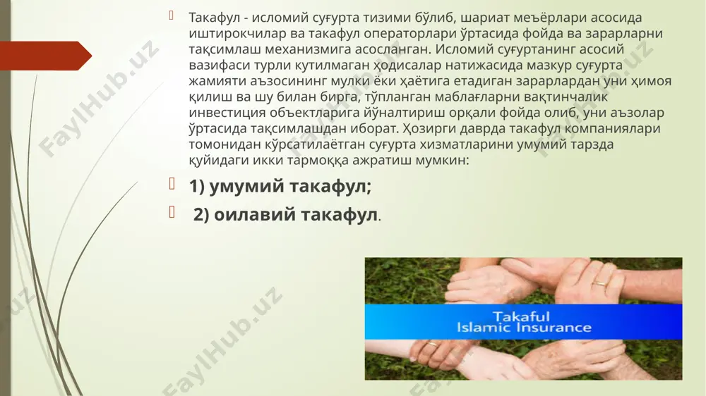 алга ошириш учун “ислом банки ва иқтисодиёт маркази” дан икки йўналишдаги шариат сертификатлари олинган. ушбу сертификатларда “белгиланган муассаса томонидан қўлланиладиган процедуралар шариатга мувофиқ топилганлиги билан тасдиқланган” деган сўзлар келтирилган. бундан ташқари “apex insurance” мчж суғурта компанияси томонидан таклиф этилаётган исломий суғурта хизматларини кўрсатиш бўйича ўзбекистон мусулмонлари диний идораси билан расмий ҳамкорлик ҳам йўлга қўйилган ва юқорида келтирилган, такафул суғуртасини амалга ошириш юзасидан ўзбекистон мусулмонлари диний идорасининг тегишли хулосалари хам олинган. юқорида келтирилган 8 та суғурта маҳсулотларидан бири сифатида транспорт воситалари ихтиёрий ислом суғуртаси маҳсулоти ишлаб чиқилиб таклиф этилмоқда.ушбу суғурта маҳсулоти бўйича суғурта шартномаси шартлари ўзбекистондаги мавжуд қонунчиликлар талаблари асосида ишлаб чиқилган. “apex insurance” мчж суғурта компанияси томонидан такафул суғурта хизматларини кўрсатиш такафул ойна ташкил этиш орқали йўлга қўйилган. савол туғилади, ўзбекистонда мавжуд қонунчилик алоҳида такафул компания ташкил этишга йўл берадими? такафул суғуртани ўзаро суғуртанинг модификацияси эканлигини ҳамда ўзаро суғурта тўғрисида фуқаролик кодексидаги мавжуд моддага ўзгартириш киритилганлигини ва янги таҳрирдаги фуқаролик …
