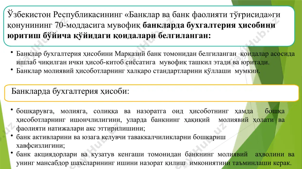 пул ўтказмаларнинг иқтисодий хавфсизлиги ҳамда қонунийлигини таъминлаш; 8. замонавий компютер техникаси воситаларидан фойдаланган ҳолда банк операциялари ҳисобини дастурий амалга ошириш, ҳисоб ишларини юритиш ҳамда ҳисоботлар тузишда меҳнат ва маблағ сарфини қисқартириш каби масалалар шулар жумласидандир. марказий банк ва тижорат банклари бухгалтерия ҳисобини юритишда қуйидаги масалаларга эътибор қаратиши лозим: банк балансининг актив ва пассив томонида акс эттирилган банк операциялари, корхона ва ташкилотлар балансидаги маълумотлар билан чамбарчас боғлиқ бўлиб, бир–бирига мос келади. банк мижозлари шартнома асосида олиб борган ҳар бир операцияси бўйича банкдан тегишли бирламчи ҳужжатларни олади ва шу ҳужжатлар асосида ўзи амалга оширган хўжалик операцияларни ҳисобга олади. банк бухгалтерия ҳисоби оперативлиги тузилиши ва бир хиллиги билан характерланади. бу барча операцияларнинг амалга оширилган куннинг ўзидаёқ ёрдамчи китоб материалларида акс эттирилиб, бош китоб маълумотлари билан назорат қилиб борилишида намоён бўлади. шунингдек, банк муассасаларида ҳисоб тизими шуниси билан аҳамиятлики, уларда фақат молиявий ресурсларни бошқариш эмас, балки ҳисобнинг банк бўлимлари ва фаолият соҳаларига кириб кетишидир. …