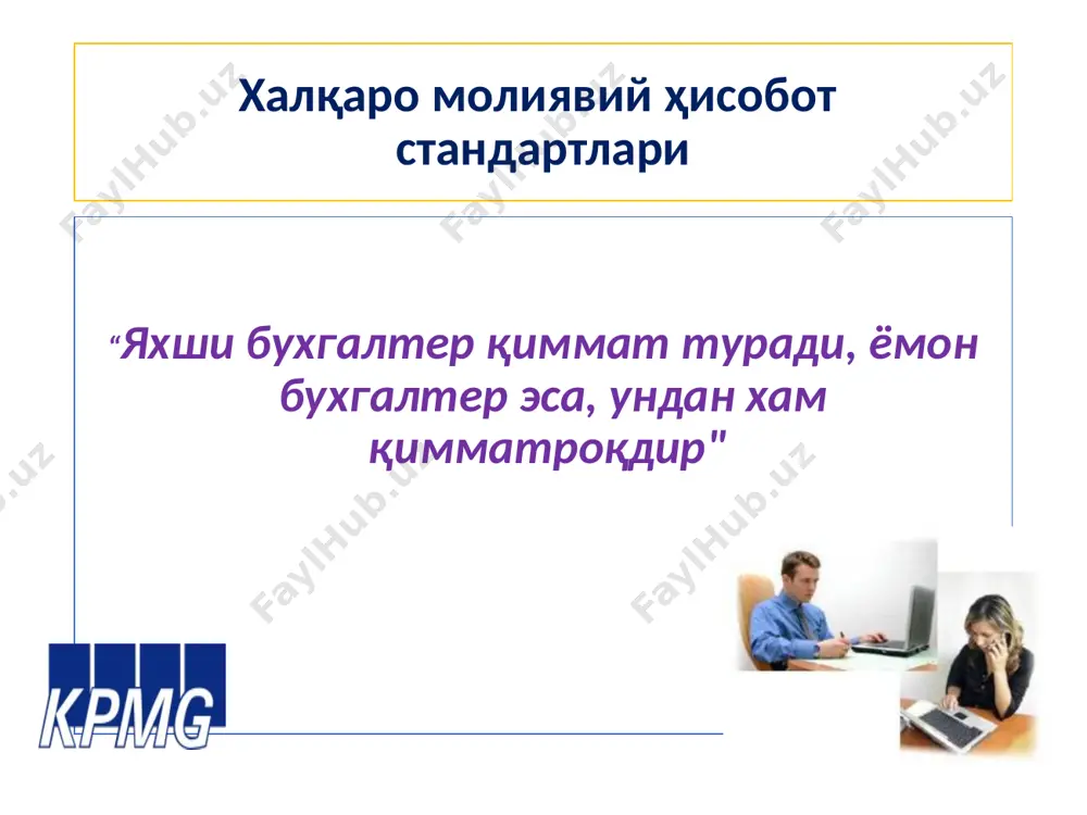 к. стандартлар бўйича маслаҳат кенгаши 1 кенгаш тахминан 45 кишидан иборат бўлган, уч йилга сайланадиган ва турли тажрибаларга эга, турли мамлакат вакилларидан ташкил топади. 2 кенгаш бухгалтерия хисоби халқаро стандартлари идораси билан бир йилда камида уч марта учрашувлар ўтказади. 3 кенгаш идоранинг кун тартибига мухим лойихаларни киритиши мумкин. бҳхс қўмитасининг жорий лойихалари бўйича биргаликда маслаҳат ишлари олиб борилади. бухгалтерия хисоби халқаро стандартларини талқин қилиш бўйича қўмита 1 мавжуд стандартларда ўз аксини топмаган ёки турлича изохланадиган бухгалтерия хисобига оид саволларни кўриб чиқиш қўмита вазифасига киради. 2 қўмита халқаро стандартларни ишлаб чиқишда хисобга олинмаган ва уларни амалиётда қўллаш жараёнида юзага келган муаммоли ҳолатлар бўйича шуғулланади 3 қўмита 3 йилга сайланадиган 12 нафар аъзолардан ташкил топади. 4 европа комиссияси ва қимматли қоғозлар бўйича халқаро ташкилотлар комиссия аъзолари овоз бериш хуқуқисиз қўмита кузатувчилари хисобланади. мҳхс нинг зарурияти: миллий стандартлар сифатида ёки миллий стандартларга асос сифатида ўз стандартларини ишлаб чиқаётган мамлакатлар учун халқаро мўлжал сифатида …
