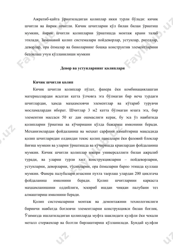 эл тажрибасида асосан болтли бирикмалар қўлланилади. майда шчитли қолипларни муҳим камчиликларидан бу қолипни ўрнатиш ва ечиш учун катта меҳнат сарфи, бу жараёнларнинг жуда паст даражада механизациялашганлиги. ажратиб-қайта ўрнатиладиган инвентарь қолиплар заводда тайёрланган шчитлардан, қутилардан, йирик инвентарь устун-тиргаклар ва бошқа элементлардан йиғилади. ажратиб− қайта ўрнатиладиган қолип шундай лойиҳаланадиким, ён юзалар, тўсинлар, прогонлар ва устунларни кўчириш тўсин ва прогонлар тубига боғлиқ бўлмасин, ва бетон лойиҳада кўзда тутилган мустаҳкамликни эгаллагандан сўнг улар кўчирилади. қолиплар кўчирилгандаг сўнг тозаланади, агар зарур бўлса таъмирланади ва қайта ишлатилади. ажратиб −қайта ўрнатиладиган қолип универсал, тайёрланиши ва ундан фойдаланиш оддий. ёғочли ёки мураккаб ажратиб− қайта ўрнатиладиган қолипларнинг асосий элементлари − рама қурилмали шчитлар бўлиб, улар сувга чидамли фанера билан қопланган қалинлиги 25-30 мм ли тахталардан ёки металл лист, пластик ва бошқа материал билан қопланган бўлади. қолипни ўлчамлари ва массаси шундай бўлиши керакки, уларни қўлда ўрната олиш имкони бўлсин. устунлар ости пойдевор қолиплари ташқи ва ички шчитлардан йиғилган тўғри тўртбурчакли …