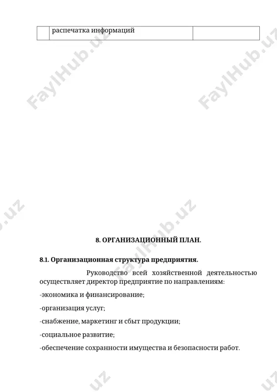 000 4 300 000 7 принтер шт 2 485 000 970 000 8 ксерокопия шт 1 810 000 810 000 всего 24 867 500 11. финансовая оценка. 11.1. финансирование проекта. получение кредита на финансирование данного проекта предприятие планирует осуществить через акб «микрокредит банк» на следующих условиях: -срок погашения кредита – 24 (двадцать четыре) месяцев; -годовая процентная ставка – 6%; -льготный период – 6 месяцев; -периодичность выплат основного долга по кредиту – равными долями (ежемесячно), что предоставлено в таблице № 8. для получения кредита в залог предприятие закладывает автомашину марки «ласетти» стоимостью 30 000 000 (тридцать миллионов) сум принадлежащее эгамбердиевой наргизе ураловне с её согласие, подтверждением нотариуса. график погашения кредита предоставлен в таблице № 8 № дата выплат остаток основ, долга выплата осн, долга выплата процентов всего 1 март 2011г. 2 апрель 2011г. 3 май 2011г. 4 июнь 2011г. 5 июль 2011г. 6 август 2011г. 7 сентябрь 2011г. 8 октябрь 2011г. …