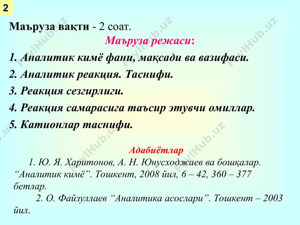 ашдан иборатдир. миқдорий таҳлилда - модданинг миқдорий таркибини аниқлаш, яъни аниқланувчи модда таркибидаги элементлар, ионлар, атомлар, атом гуруҳлари миқдорини аниқлашдан иборат. 5 аналитик кимё фани узоқ тарихга эга. қадимий давр. алкимё даври (iii-xv асрлар). ятрокимё даври (тиббиёт кимёси) (xv - xvii асрлар). флогистон даври (xvii – xviii асрлар). натижани хаққонийлиги (тўғрилиги) таҳлил натижаларида тизимли хатолар камлигини англатса, такрорийлик, такрорий тажриба натижаларини ўзаро яқинлигини англатади. cифат таҳлили асосчиси англиялик кимёгар –роберт бойль ҳисобланади. (1654 й.) миқдорий таҳлил асосчиси ломоносов бўлиб (1748 й.), биринчи дарслик меншуткин н.я. томонидан ёзилган. (1871 й.) катионлар тахлилида аввал меншуткин таклиф этган сульфидли таснифда реагент сифатида(nh4)2s қўлланган. 2. аналитик реакция. таснифи сифат ва миқдорий таҳлил учун модданинг аналитик белгилари ва реакциялардан фойдаланилади. аналитик белги - таҳлил қилинувчи модда ёки унинг реакция маҳсулотининг шундай белгилари-ки, у асосида ком-понентнинг борлиги ҳақида хулоса чиқарилади. 6 аналитик реакция ташқи самара билан борадиган реакцияларга айтилиб, ташқи самарага: эритма рангининг ўзгариши чўкма тушиши …