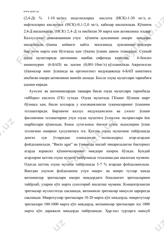 мурасиге-скуга озуқа муҳитларидан турлича модификациялар билан апикал меристемалар ўстиришида ва ўсимликни микрокўпайтириш да фойдаланилади. 3.ажратилган туқималар культураси деганда одатда каллус тўқимаси ёки шиш тўқимаси тасаввур этилади. каллус бу дедифференцияланган ҳужайралардан иборат ташкилланмагаи масса. каллуснинг ҳосил бўлиши ва ўсиши ауксин ҳамда цитокииин гуруҳларига мансуб бўлган фитогармонлар томонидан пазорат қплинади. ихтисослашган тўқиманинг дифференцияланган ҳужайралари ауксин таъсирида дедифференцировкани енгади, цитокиненлар таъсирида эса актив бўлинишга ўтиб, каллусли тўқима ҳосил қилади. икки паллали ўсимликлар каллуслари, фитогармон тутувчи турли сунъий озуқа муҳитларида турли органлар эксплантларида: асептик ўсувчи уруғларда, поя ва илдиз бўлакларида, изоляцияланган паренхима бўлакларида, туганак тўқималарда, изоляцияланган поя муртагида, баргда осон ҳосил бўлади. in vitro каллус тўқимаси асосан оқ ёки сарғиш рангда бўлади. каллус қарий бошлаганда фенол бирикмалари тўпланиши натижасида қўиғир рангга кира бошлайди. каллус тўқимаси аморф бўлиб, аниқ анатомик тузилишга эга эмас. лекин келиб чиқишига, ўсиш шароитига боғлиқ ҳолда у: 1.пўк алоҳида майда агрегатларга тез парчаланувчи. 2. ўрта зичликдаги, меристематик марказн яхши кўринадиган. 3.зич, …