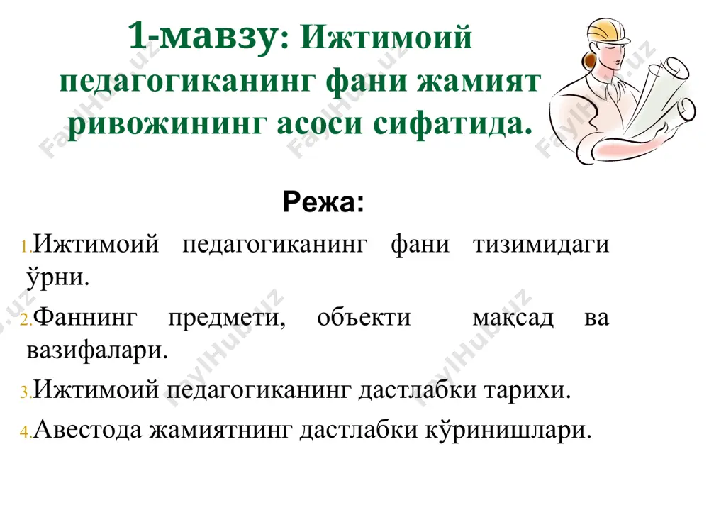 вна-тмс катта ўқитувчи ижтимоий педагогика фаннинг вазифалари: болани ва ўсмирни ҳақиқатгўй қилиб тарбиялаш ва вояга етказиш шахснинг мустақил фикрлай олиши, муаммога дуч келганида уни мустақил равишда ҳал қила олиши ва ўз муносабатини билдириши ҳаётдаги ўз олдига қўйган мақсад ва вазифаларини онгли равишда тушунишга ўргатиш атрофдаги кишилар билан эркин ва маданийҳолда муомала қилишни ўргатиш 3-режа:ижтимоий педагогиканинг дастлабки тарихи. ижтимоий педагогиканинг фан сифатида ривожланиш тарихи тадрижий тавсифга эга. ана шу нуқтаи назардан ижтимоий педагогика фани ривожининг уч босқичи алоҳида ажратиб кўрсатиш мумкин. ижтимоий педагогиканинг фан сифатида ривожланишининг биринчи босқичи қадимги даврлардан xvii асргача бўлган даврни ўз ичига олади. бу даврда фактлар тўпланиши, тарбия тажрибасининг ортиб бориши, педагогик ва ижтимоий назарияларнинг шаклланиши рўй берган бўлиб, ижтимоий педагогиканинг бу ривожланиш босқичи тарбияни ижтимоий ҳодиса сифатида аста-секин тан олиниши билан тавсифланади. ижтимоий педагогика ривожининг иккинчи даври xvii-xix асрларни ўз ичига олади. бу ижтимоий педагогиканинг ғоялари ва илмий консепсияларини ривожлантириш, фан сифатида тикланиш даври бўлган эди. …