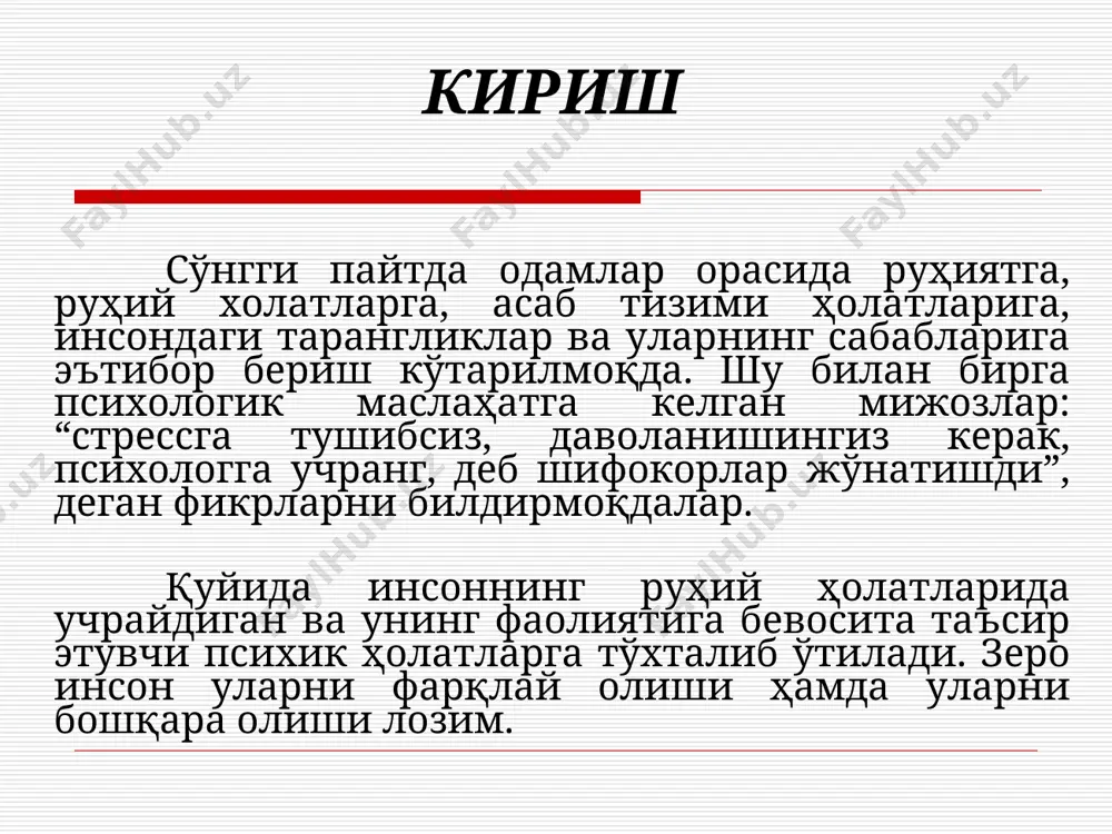 ади, ҳар хил хаёлларга боради. ўтиб кетган ёмон воқеани эслаб сиқилиши ёки бўлар – бўлмас нарсаларни ўйлаши, ҳали содир этилмаган, айтиб бўлмайдиган ёмон фикрларга бориб ваҳимага тушиш. бу нарсалар ички ҳолатни ўзгартириб, хотиржамликни йўқотади. бунда одамнинг фаоллиги йўқолиб ўзини қўлга ололмайди. бундай нарсаларни оғриқ билан тенглаштириш мумкин. ваҳимани келтириб чиқарган нарса керакли ахборотнинг етишмаслигидан, дунёқарашнинг торлигидан ёки келган тўғри маслаҳатни ана шу ваҳимани келтириб чиқарган сабабга қарама-қаршилиги ва уни баттар ошириши ваҳимани авжга чиқаради. монотония стресснинг қарама – қарши ҳолатидир. масалан, бу ҳолат кўпроқ ишда, шахсий ҳаётда кузатилади. ҳар куни бир хил ишни қайта – қайта бажариш натижасида одам монотония ҳолатига тушиб қолади. ва бу ҳолат инсонда зерикиш, лоқайдлик, ҳаётга нисбатан қизиқишни камайтиради, ташқи қиёфасида ғамгинлик, нимадандир норозилик аломатлари кузатилади. бунинг натижасида шахсда ирода, фикрлаш қобилияти сустлашади, мақсадга етиш учун харакат камаяди. шахсда миянинг тормозланиш натижасида теварак – атрофдан келаётган онгсиз сигналларни қабул қилмасдан фақат ўз жонига қасд қилишни мақсад …