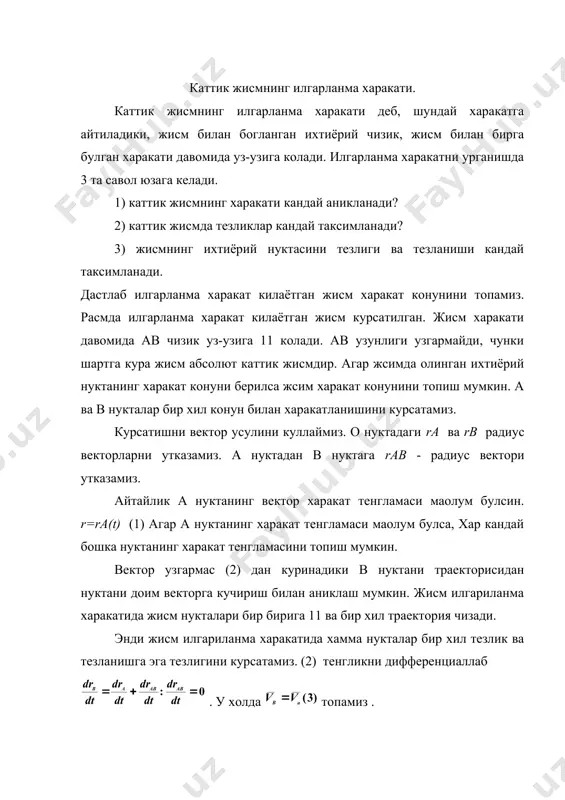 т килаётган жисм нукталари бир хил траекторияга, тезлик ва тезланишга эга. бундан илгариланма харакат килаётган жисм харакатини урганиш учун жисмда олинган бир нукта харакатини урганиш кифоя булади. таянч иборалар: тезлик, илгарланма харакат, хааркат конунлари, тезлик вектори, нукта харакати, траектория. адабиётлар: 1.а.у.рахимов классик механика. 1988 й. 2.н.и.жирнов классическая механика. 1980 й. 3.в.в.мультановский классическая механика. 1988 й. 4.л.д.ландау, е.м.лифшиц краткий курс теоретической механики. 1990 й. 5.мещерский назарий механикадан масалалар туплами. 1998 й. _1069528162.unknown _1069528163.unknown _1069528161.unknown