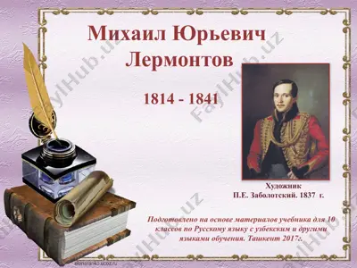 михаил юрьевич лермонтов. смерть поэта.  мцыри  10 - sinf — PPTX