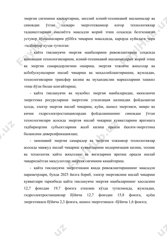 та чора-тадбир кўзда тутилган; тошкент шаҳрида халқаро қуёш энергияси институти фаолият кўрсата бошлади; осиё тараққиёт банки кўмагида ўзбекистонда қуёш энергетикасини ривожлантиришнинг “йўл харитаси” ишлаб чиқилди; наманган вилоятининг поп туманида корея республикасининг савдо, саноат ва энергетика вазирлиги кўмагида 2014 йилнинг декабрь ойида қуввати 130 квт бўлган қуёш фотоэлектрик станцияси қурилди ва ишга туширилди, ушбу станция ягона электр энергетикаси тармоғига уланган ва йилига 234,3 минг квт.соат электр энергияси ишлаб чиқариш қувватига эга; сурхондарё, наманган ва навоий вилоятларида йирик қуёш фотоэлектрик станцияларини қуриш бўйича лойиҳалар тайёрланмоқда; жаҳон банки иштирокида ўзбекистон республикасининг шамоллар атласи ишлаб чиқилди, тошкент вилоятининг бўстонлиқ туманида қуввати 750 квт бўлган тажрибавий шамол энергоқурилмасини қуриш бўйича инвестиция лойиҳалари якунловчи босқичига кирди. кайта тикланувчи энергия ресурсларидан кенг фойдаланиш орқали ёқилғи балансини диверсификациялаш. бунда анъанавий ёқилғи турларини қайта тикланадиган энергия турларига алмаштириш ҳисобига уларнинг электр ва иссиқлик энергияси ишлаб чиқаришдаги ҳиссасини камайтириш назарда тутилмоқда. яқин истиқболда устувор вазифа сифатида иқтисодиётнинг энергия ва ресурс …