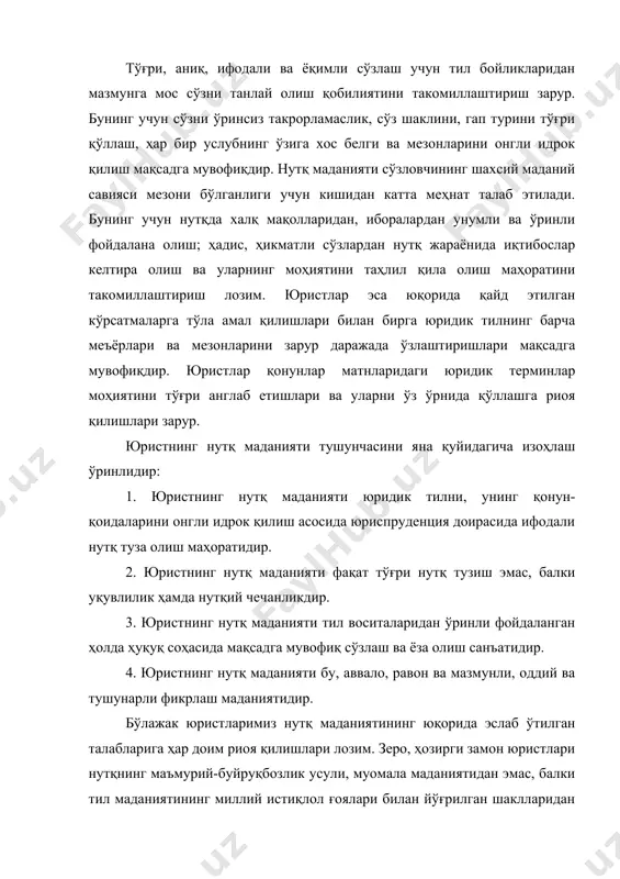 и талаб этмоқда. лекин ҳозирги кунда ҳам ҳуқуқ-тартибот органларида фаолият кўрсатаётган ходимларнинг нутқида юқоридаги каби сўзлар учраб туришини кузатиш мумкин. буни оқлаб бўлмайди, албатта. чунки ҳуқуқ-тартибот органлари ходимлари давлатнинг рамзидир. уларнинг муомала маданияти юқори даражада бўлиши шарт. дарҳақиқат, президентимиз томонидан ҳуқуқ маданиятининг давлат сиёсати даражасига кўтарилганлиги ҳуқуқ маданияти билан узвий боғлиқ бўлган нутқ маданиятига бўлган ижобий муносабатнинг ҳам яққол кўринишидир. одамийликнинг муҳим фазилатларидан бири хушмуомалалик, мулойимликдир. бу фазилатлар бевосита тилга, сўзга бўлган муносабатда намоён бўлади. зеро, тилнинг кўрки, ақл-заковатнинг зийнати сўздир. сўз муқаддас, у фақат эзгуллик, яхшилик учун хизмат қилиши лозим. юнон файласуфларининг таъкидлашларича, тил ҳар бир ақл соҳиби фазилати хазинасининг калитидир ва ҳар кишининг билими, одоби унинг сўзларидан яққол билиниб туради. айниқса, юристлар ижтимоий ҳаётда кўпчилик билан мулоқотда бўладилар, ҳар хил тоифадаги кишилар (гувоҳлар, жабрланувчилар, айбдорлар, жиноятчилар ва б.) билан рўбару келадилар. тергов ва суд жараёнида ўта эҳтиёткорлик уларнинг тилга бўлган муносабатида яққол намоён бўлади. қолаверса, юристлар фаолиятини расмий …