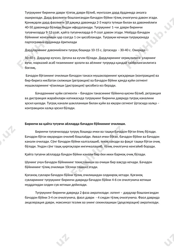 оқ даври бўлиб, мунтазам дард ёрдамида амалга оширилади. дард фаолияти бошлангандан бачадон бўйни тўлиқ очилгунча давом этади. қониқарли дард фаолияти 10 дақиқа давомида 2-3 марта тутиши билан ва давомийлиги 40-50 давомида бўлиши бидан ифодаланади. туғруқнинг 1-чи даври биринчи туғувчиларда 9-12 соат, қайта туғувчиларда 6-9 соат давом этади. меёрда бачадон бўйниниг кенгайиши ҳар соатда 1 см ҳисобланади. туғруқни кечиши туғруқхонада партограмма ёрдамида ёритилади дардларининг давомийлиги туғруқ бошида 10-15 с, ўртасида - 30-40 с. охирида - 50-60 с. дардлар кучсиз, ўртача ва кучли бўлади. дардларининг оғриқлилиги уларнинг кучи, марказий асаб тизимининг ҳолати ва аёлнинг туғруққа қандай тайёрланганлигига боғлиқ. бачадон бўғзининг очилиши бачадон танаси мушакларининг қисқариши (контракция) ва бир-бирига нисбатан силжиши (ретракция) ва бачадон бўйни ҳамда қуйи сегмент мушакларининг чўзилиши (дистракция) ҳисобига юз беради. бачадоннинг қуйи сегменти – бачадон танасининг бўйинча қисми бўлиб, ретракция ва дистракция жараёнлари натижасида туғруқнинг биринчи даврида туғруқ каналини ҳосил қилади. туғруқ канали шаклланиши билан қуйи ва юқори сегмент …