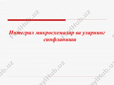 интеграл микросхемалар ва уларнинг синфланиши — PPTX