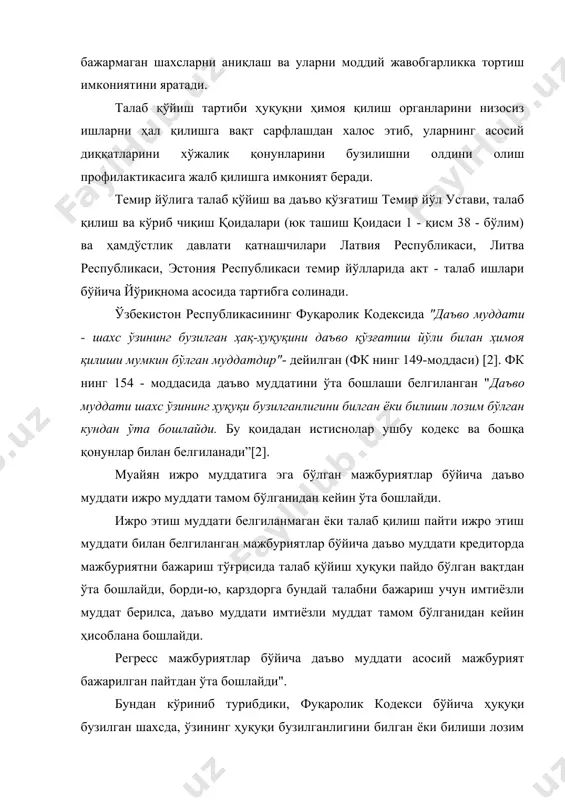 аганида ёки белгиланган муддат ичида темир йўлидан жавоб олинмаганида унга нисбатан юк олувчи ва юк жўнатувчиларда даъво қўзғатиш хуқуқи пайдо бўлади. агар юк ташишдан келиб чиққан талабда белгиланган муддат ва тартибларга риоя қилинмаган бўлса, темир йўли бундай ишларга тортилмайди. даъвогар талаб қўйиш тартибига ва муддатига риоя қилмаганида хўжалик суди даъво аризасини қабул қилишни рад этади. хўжалик суди мажлисида бундай муддат ва тартиб бузилишлари аниқланганида, агар талаб қўйиш имконияти тугамаган бўлса, ишни кўриб чиқиш тўхтатилади, агар талаб қўйиб низони тартибга солиш имконияти тугаган бўлса, хўжалик суди даъвони муҳокамасиз қолдиради. талаб қўйиш муддати. талаб қўйиш ва кўриб чиқиш тартиблари ҳақидаги низомда корхоналарга, ташкилотларга ёки муассасаларга талаб қўйиш муддатини бузганликлари учун мулкий жавобгарлик (жарима) белгиланган. темир йўл устави ва юкларни ташиш қоидаларида юк жўнатувчиларга, юк олувчиларга ва темир йўлига талаб қўйиш ҳуқуқига эга бўлган бошқа шахсларга бунга ўхшаш жавобгарлик белгиланмаган. траспорт қонунчилигида юк ташишдан келиб чиққан талаб қўйиш тартибларига ва муддатларига амал қилинмаганида …